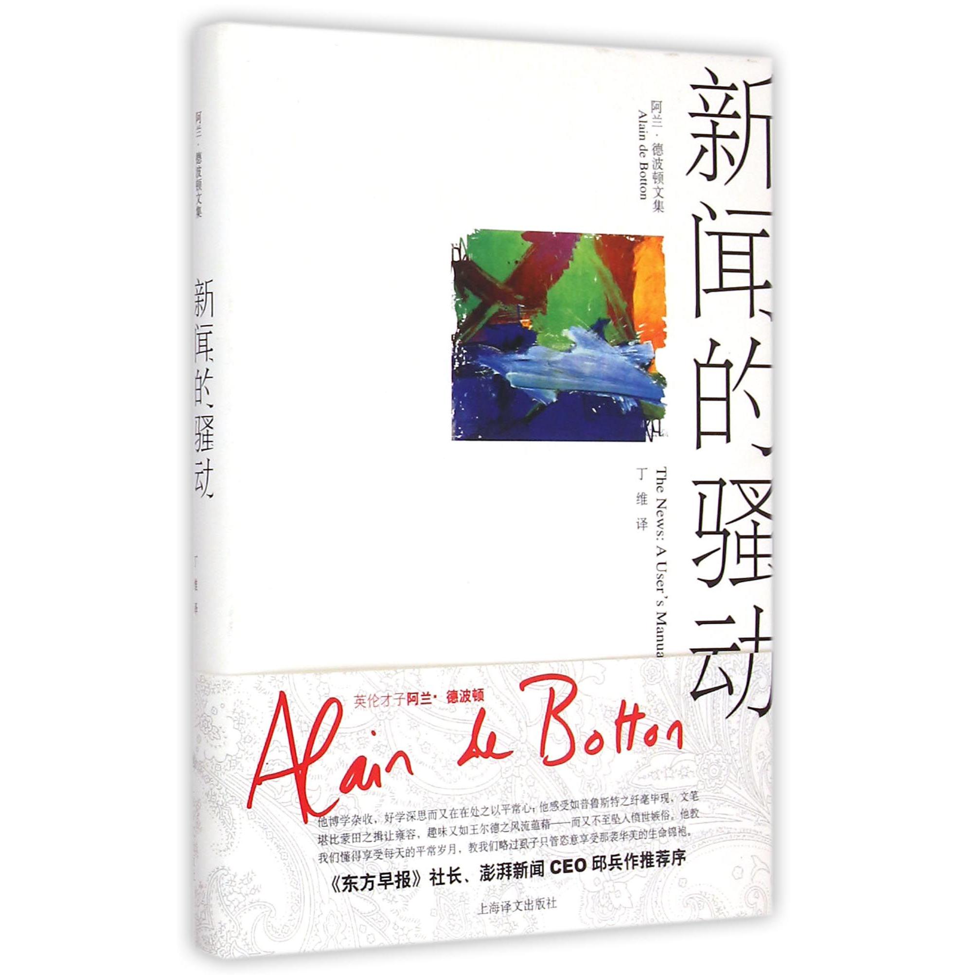 新闻的骚动(阿兰·德波顿文集)(精)