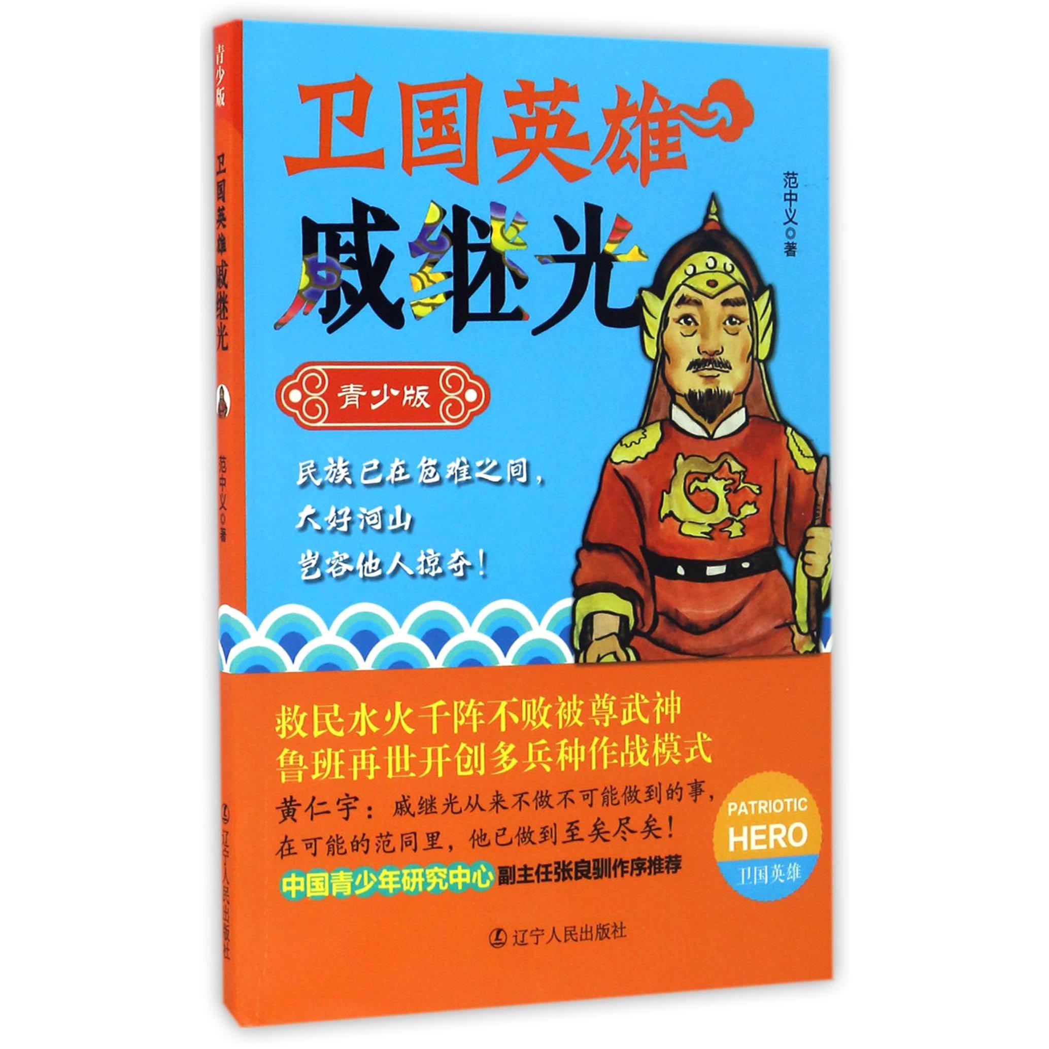 卫国英雄戚继光(青少版)/卫国英雄