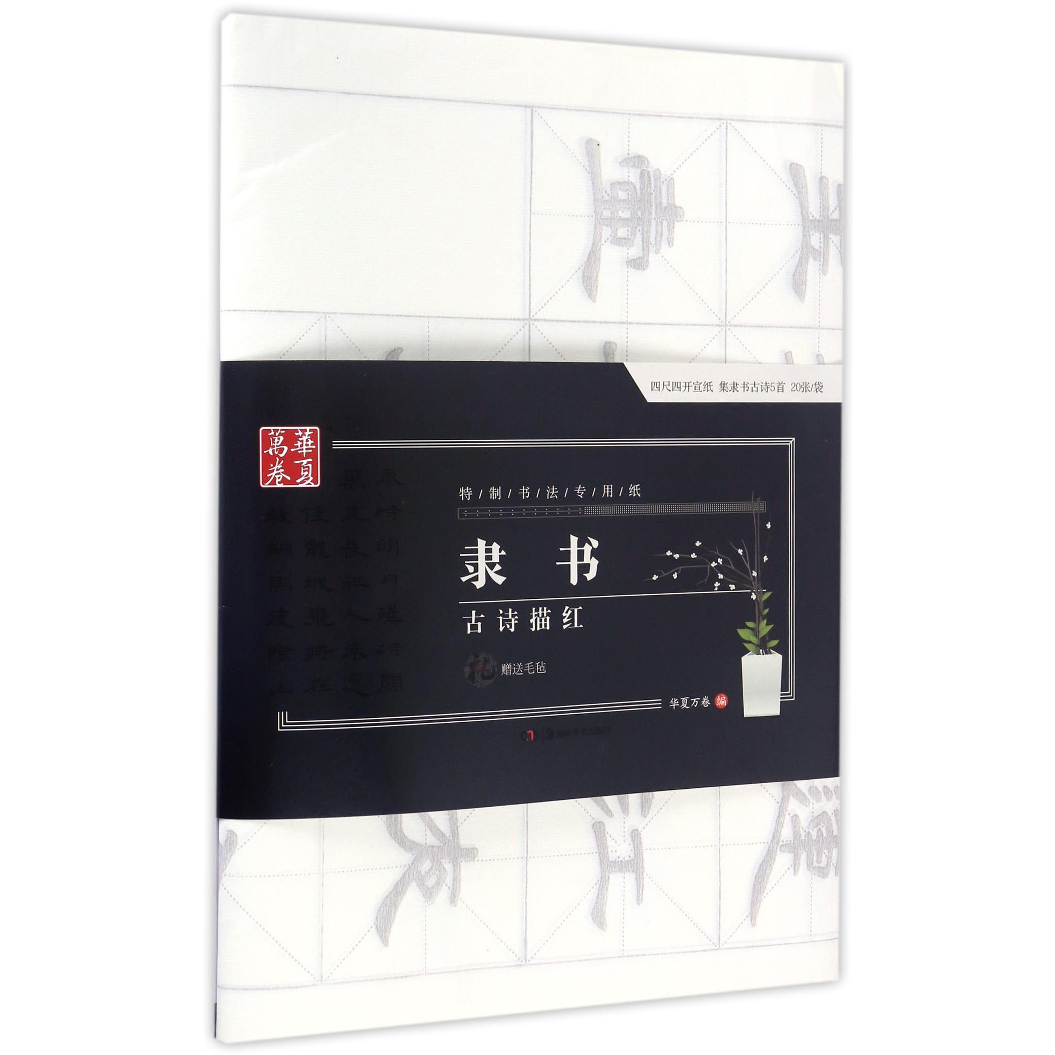 隶书古诗描红(特制书法专用纸)