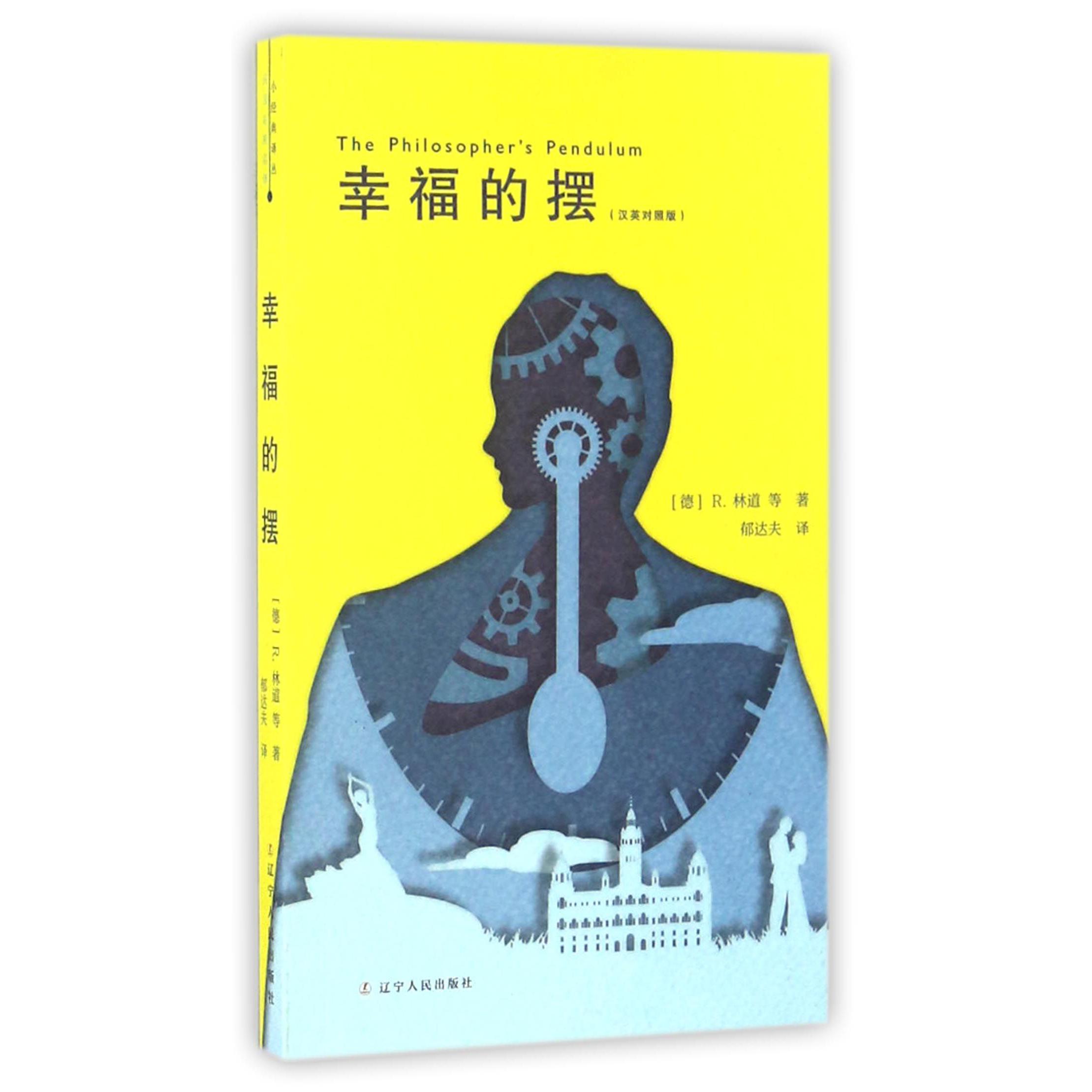 幸福的摆(汉英对照版)