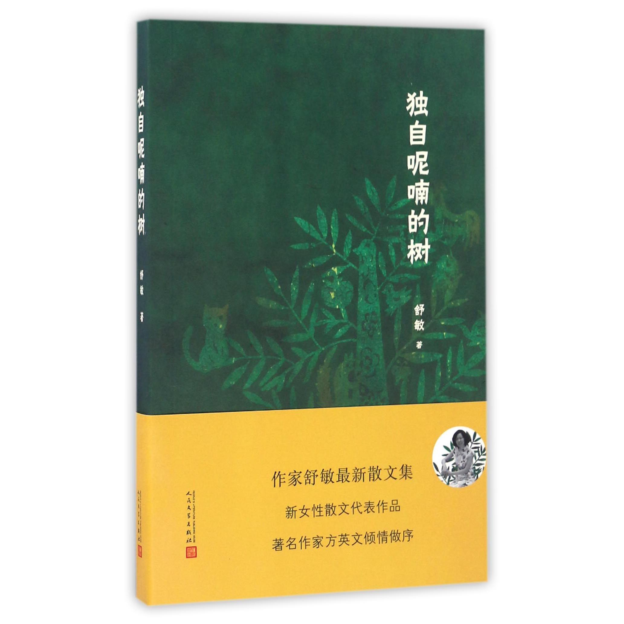 独自呢喃的树