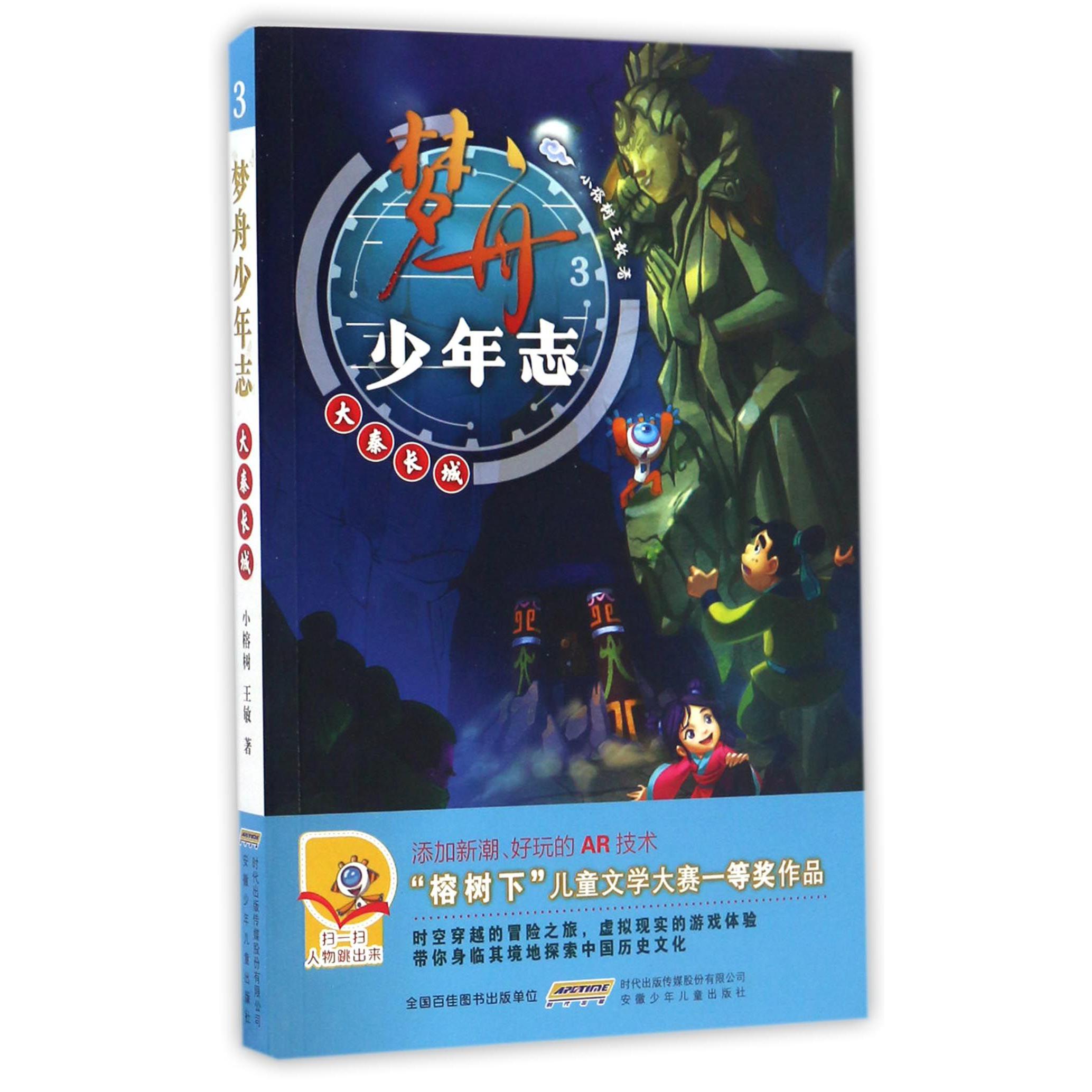 梦舟少年志(大秦长城)