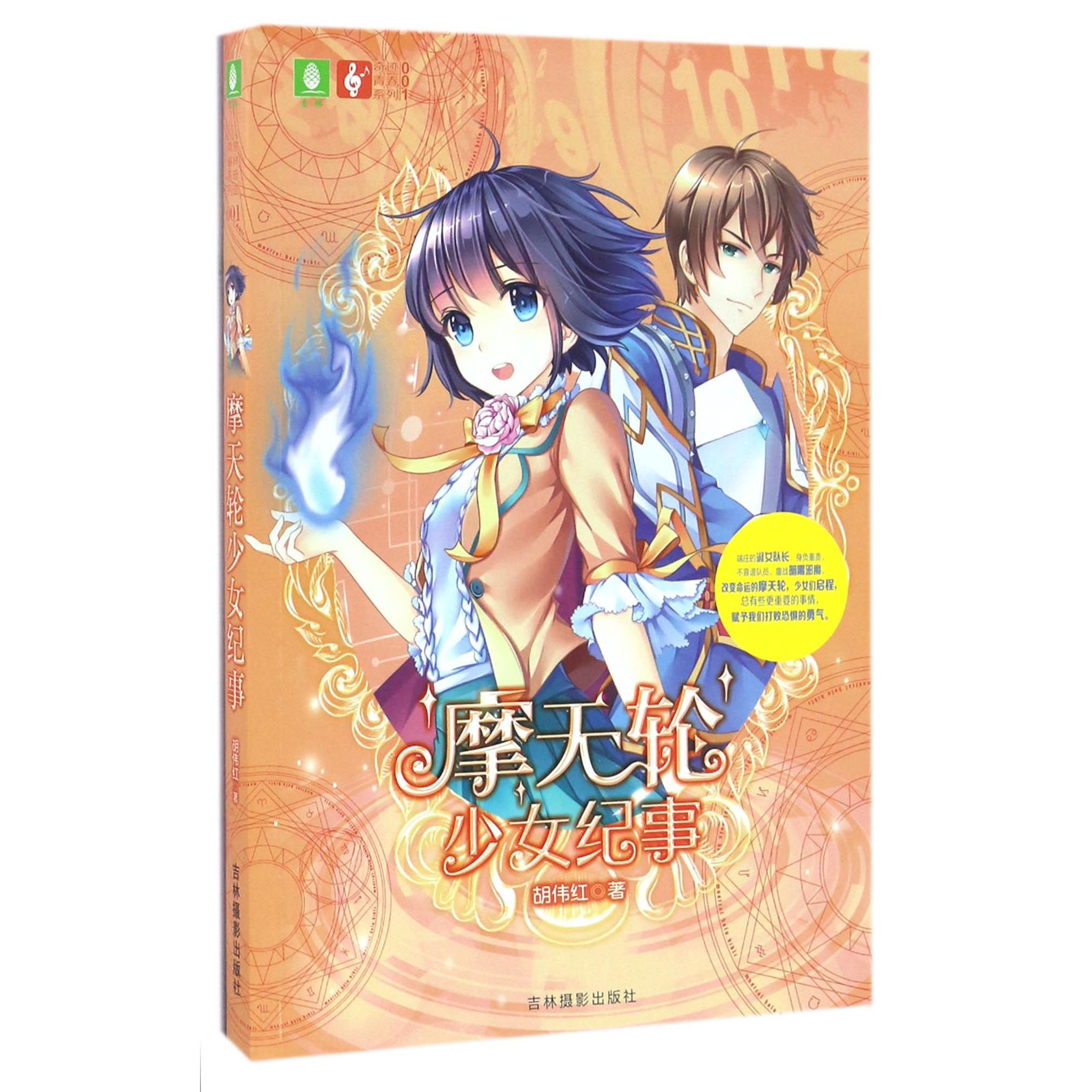 摩天轮少女纪事/意林奇迹青春系列