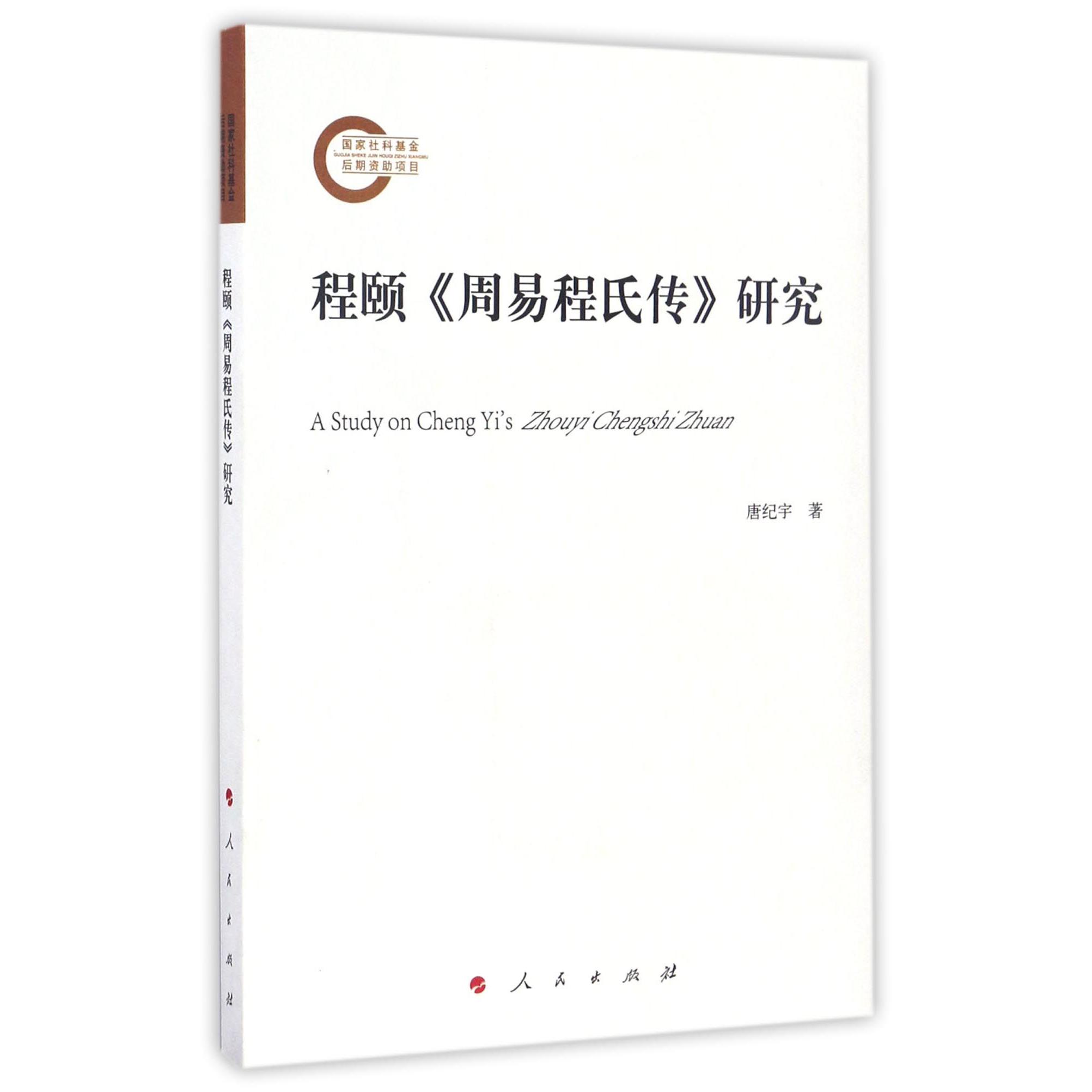程颐周易程氏传研究