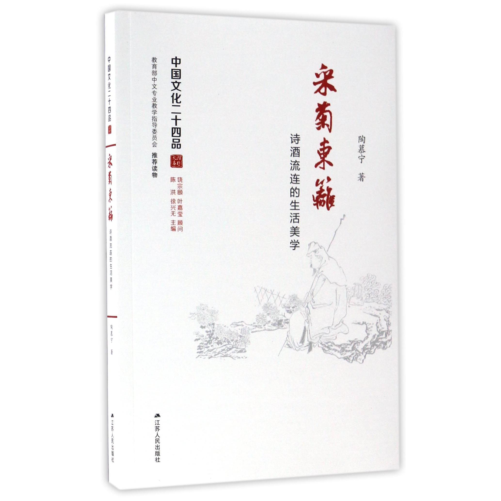 采菊东篱(诗酒流连的生活美学)/中国文化二十四品