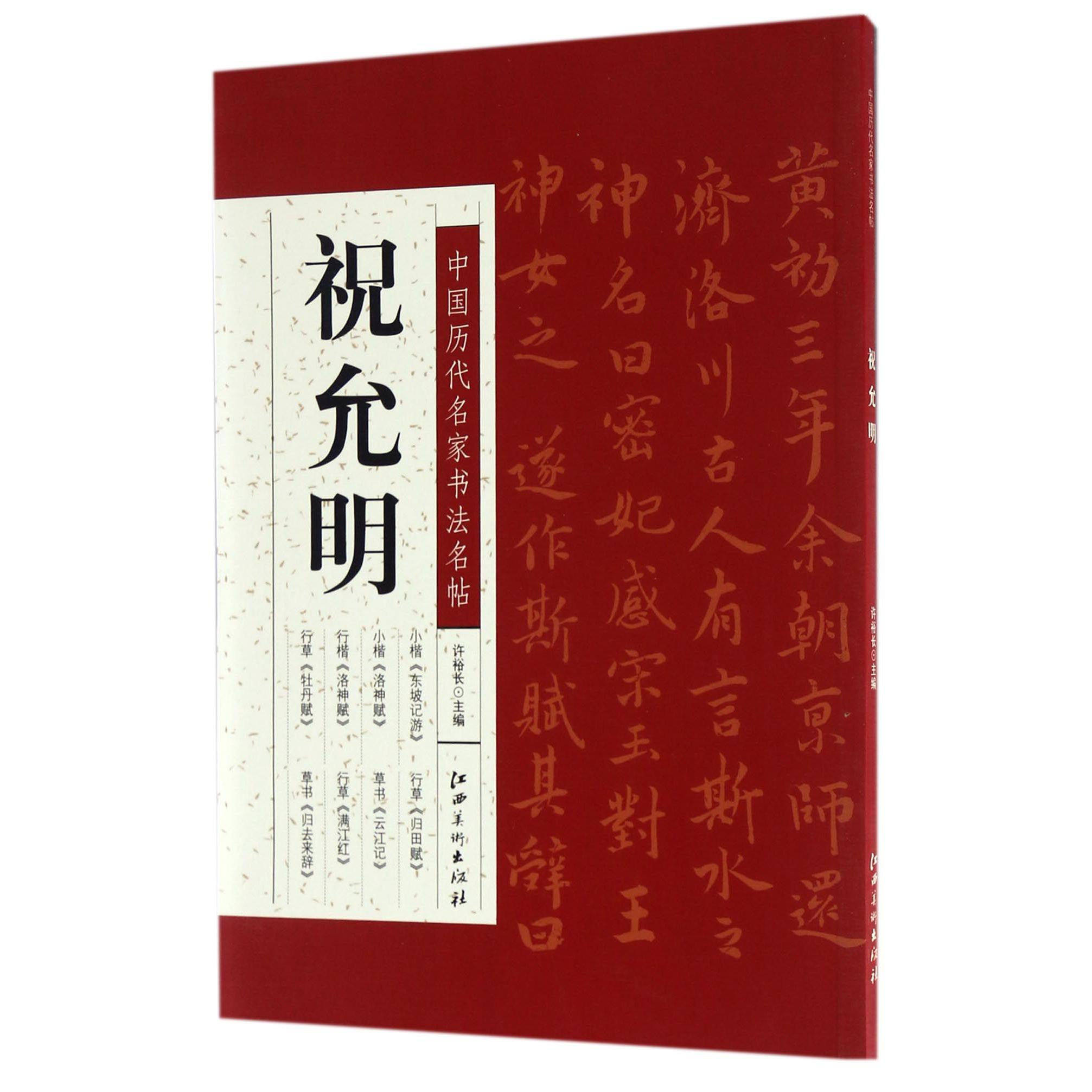 祝允明/中国历代名家书法名帖