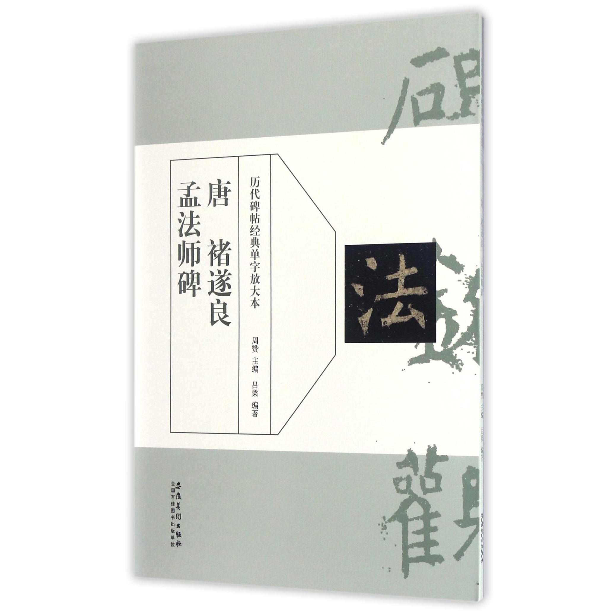唐褚遂良孟法师碑/历代碑帖经典单字放大本
