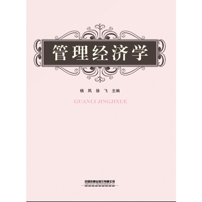 管理经济学