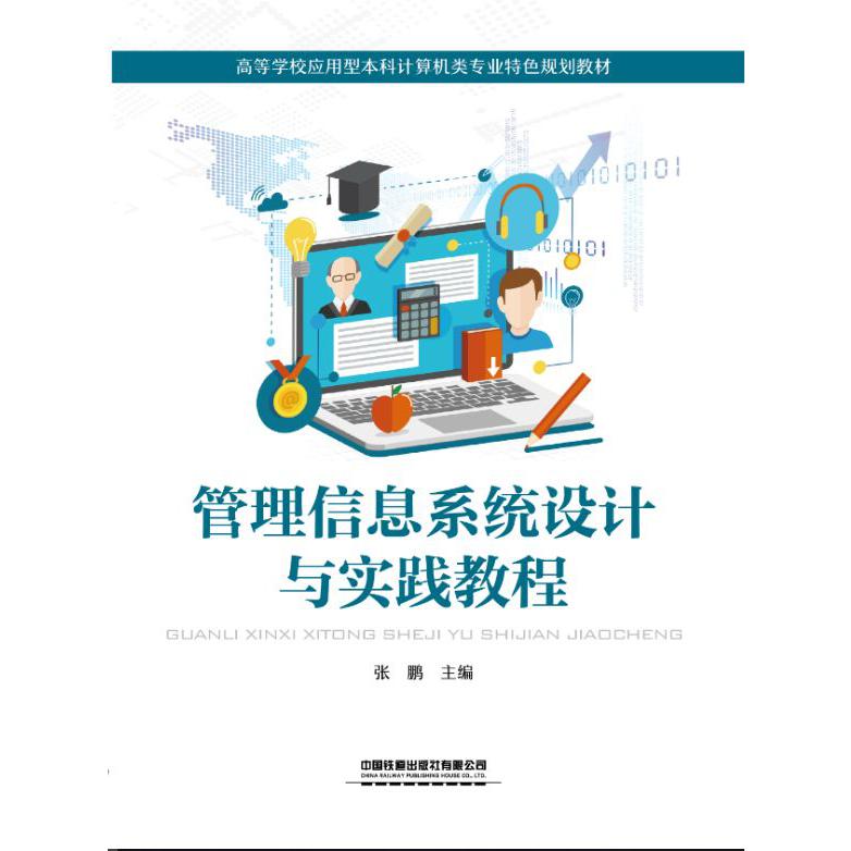 管理信息系统设计与实践教程(高等学校应用型本科计算机类专业特色规划教材)