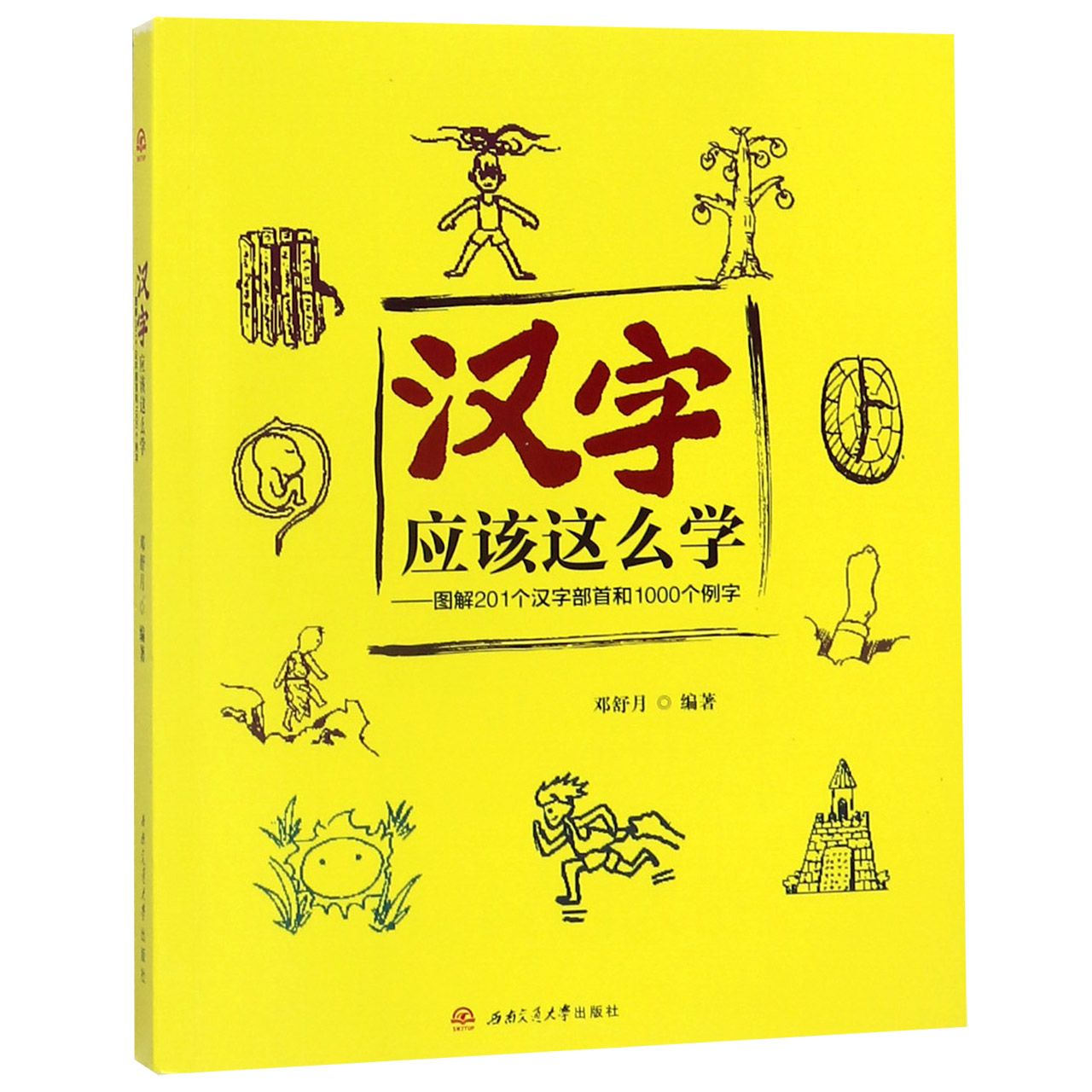 汉字应该这么学--图解201个汉字部首和1000个例字