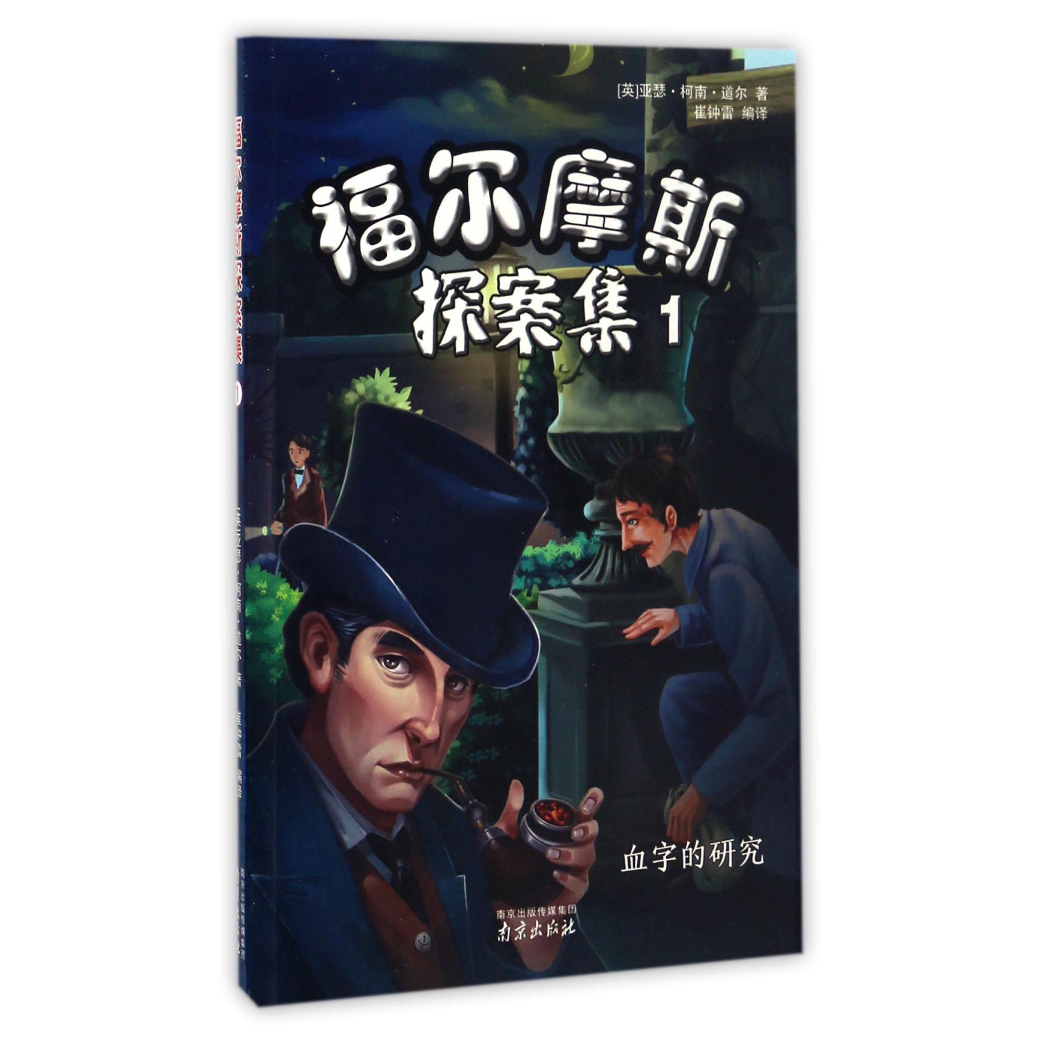 福尔摩斯探案集(1血字的研究)