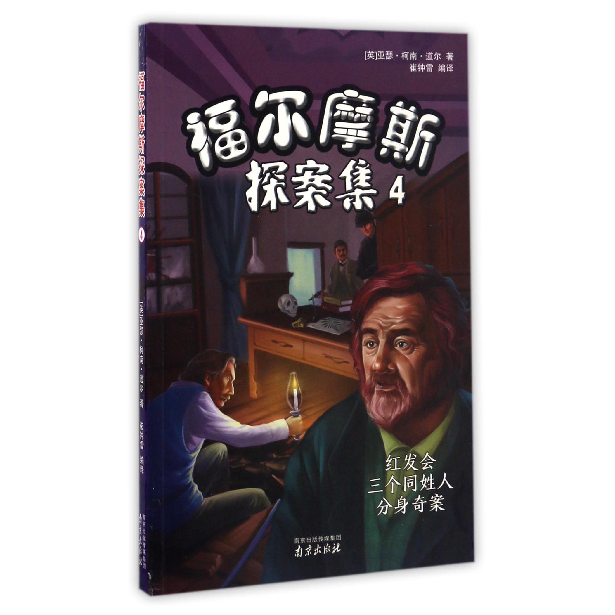 福尔摩斯探案集(4红发会三个同姓人分身奇案)