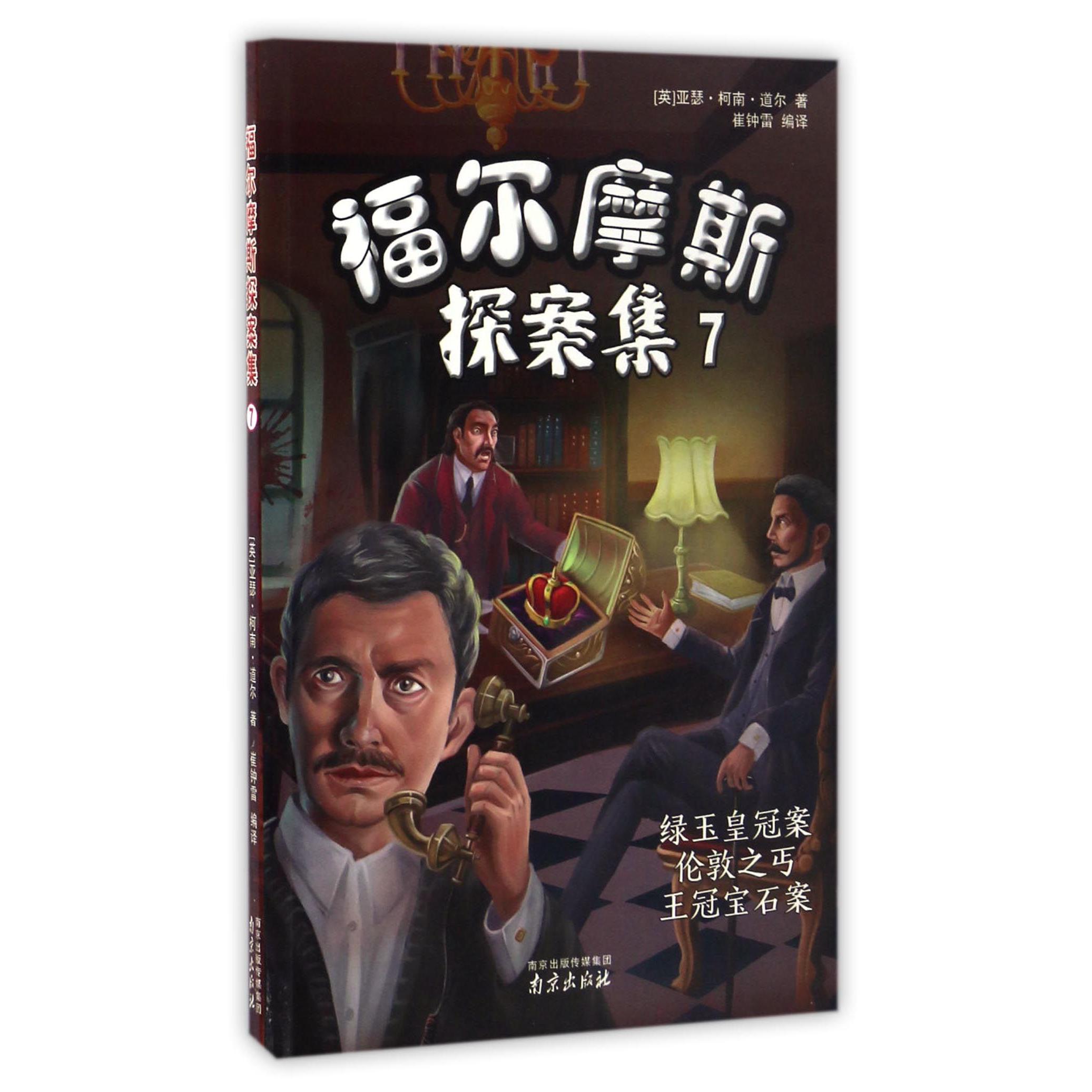 福尔摩斯探案集(7绿玉皇冠案伦敦之丐王冠宝石案)