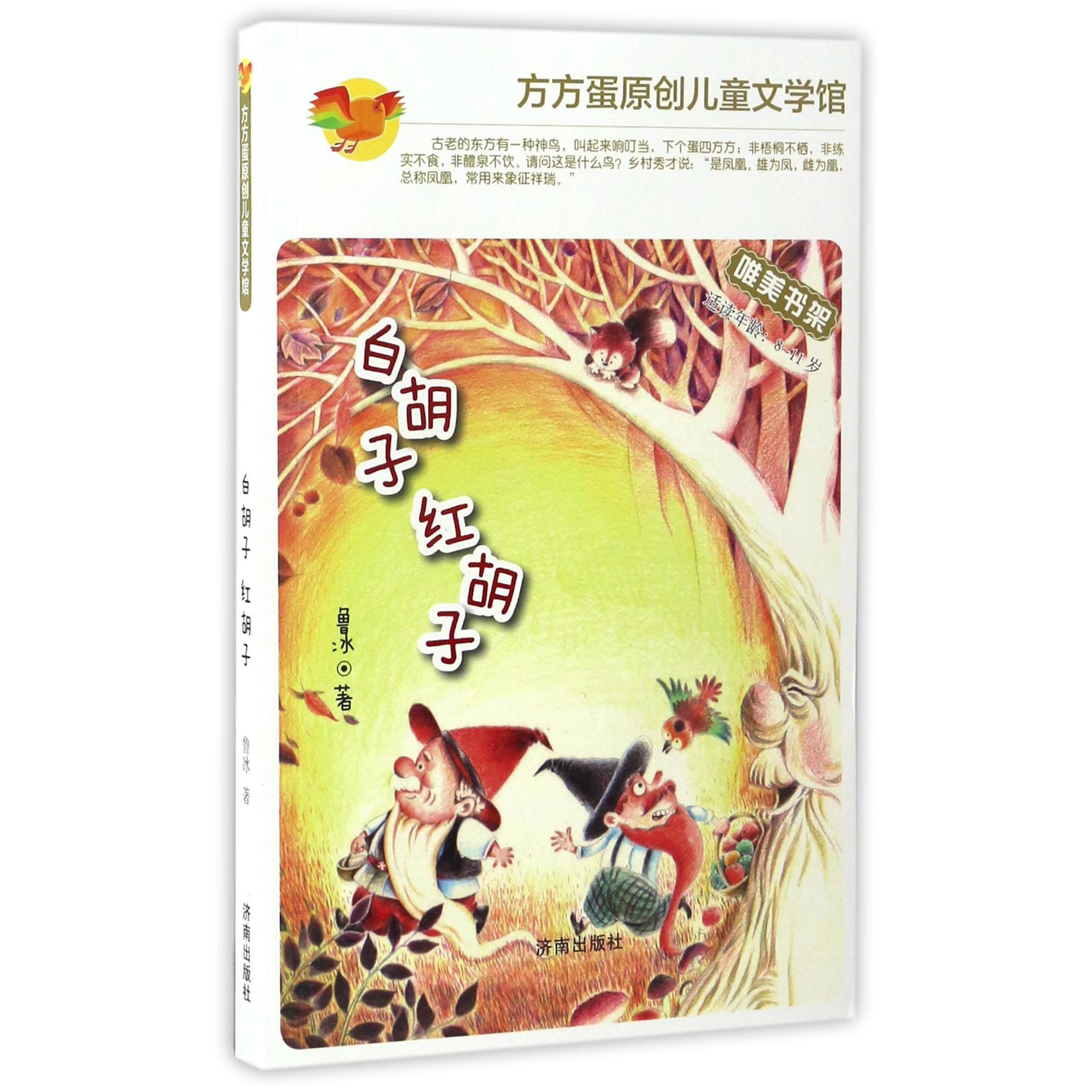 白胡子红胡子(适读年龄8-11岁)/方方蛋原创儿童文学馆