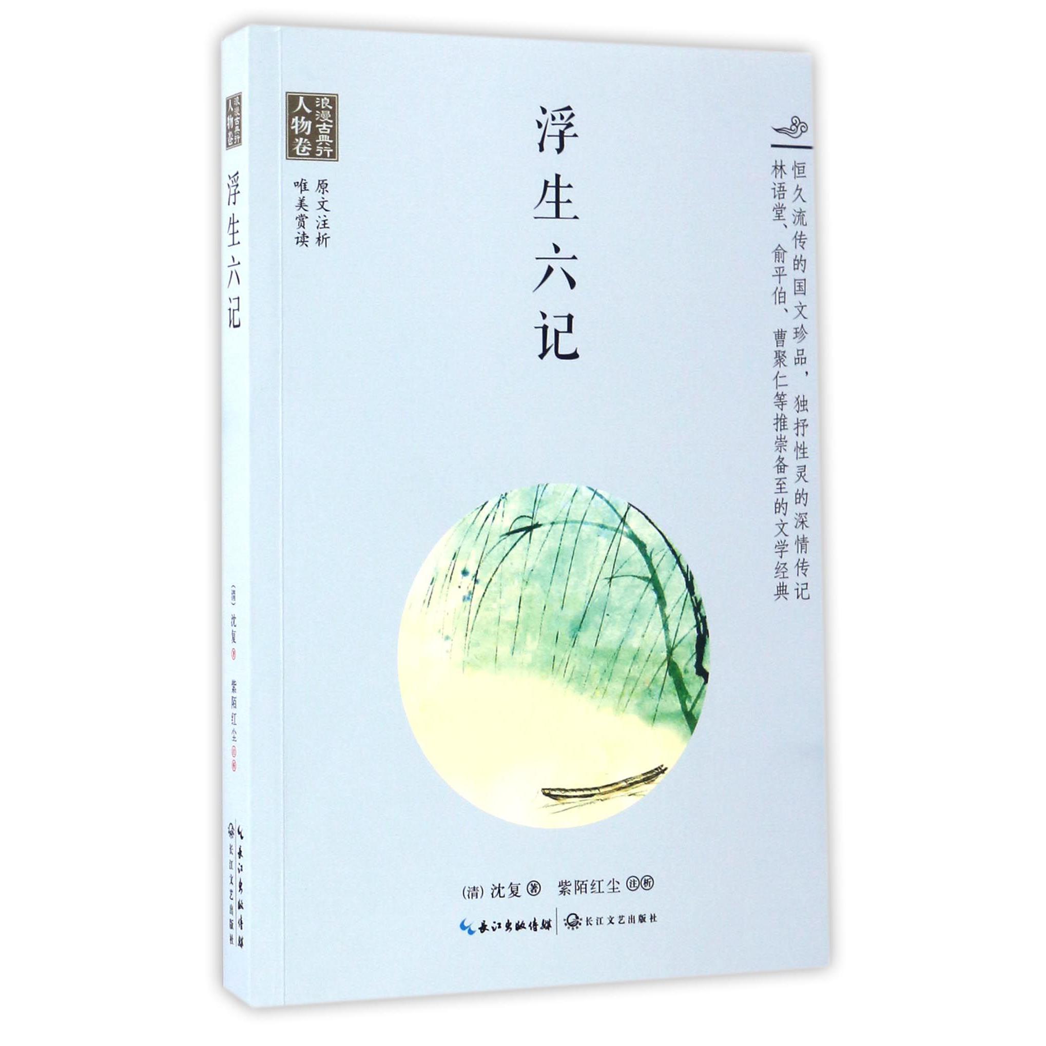 浮生六记/浪漫古典行