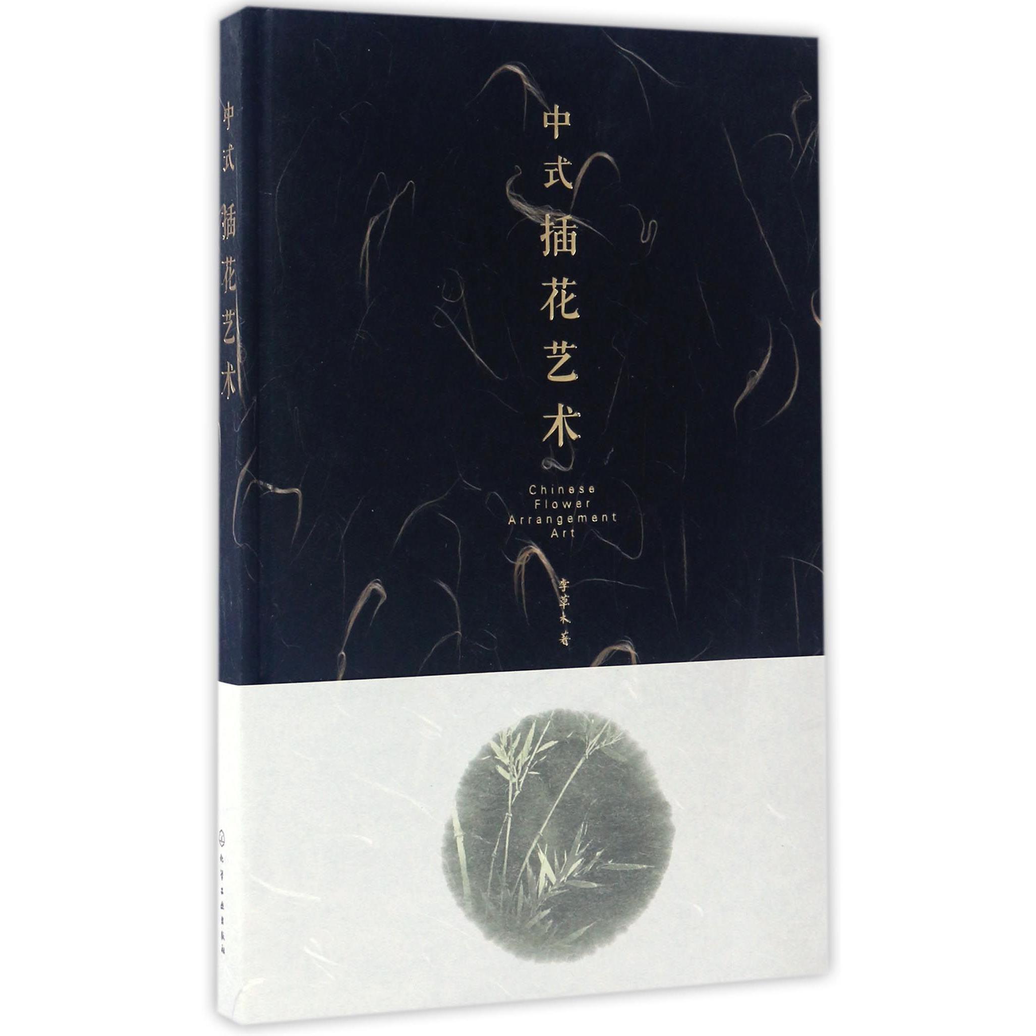 中式插花艺术(精)