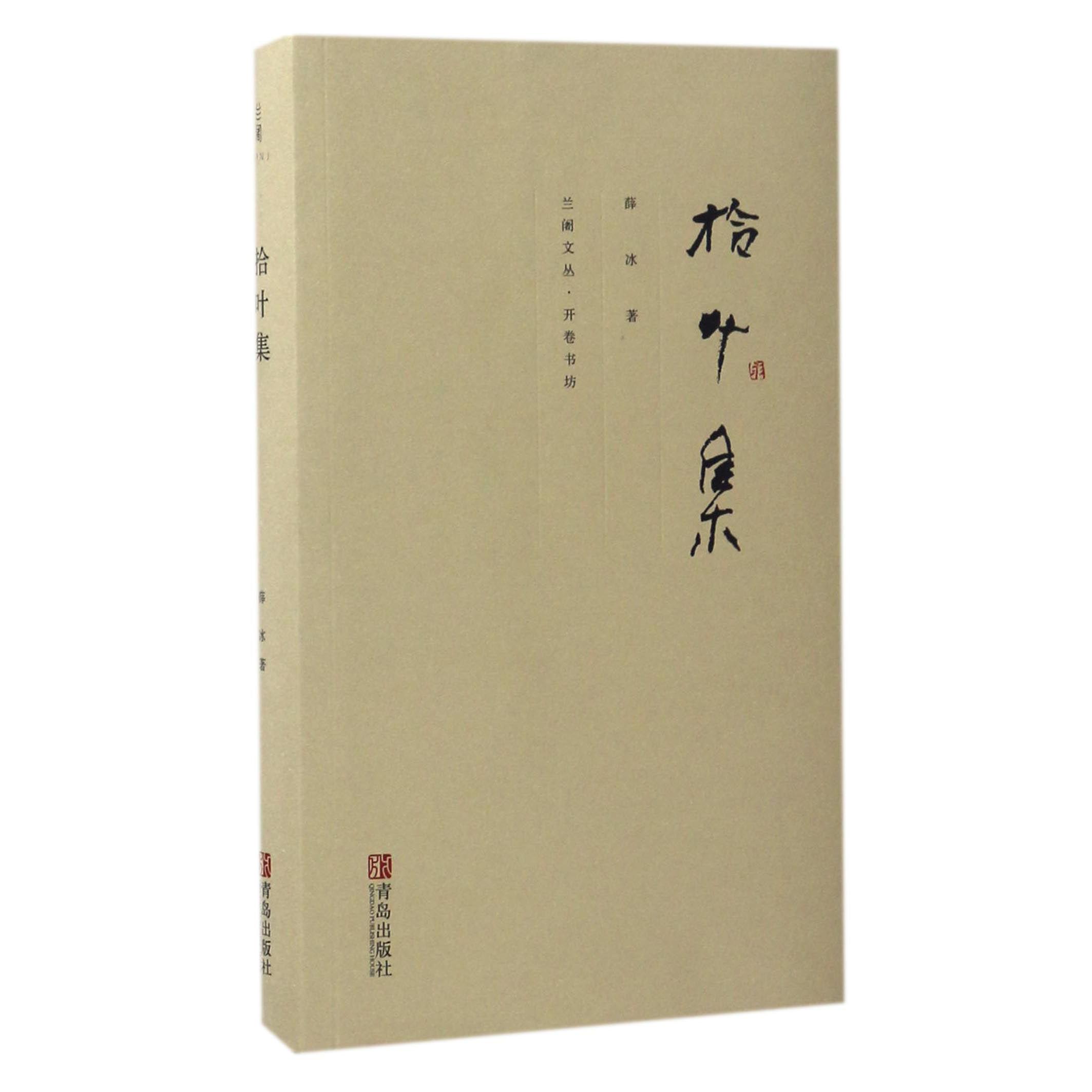 拾叶集/兰阇文丛