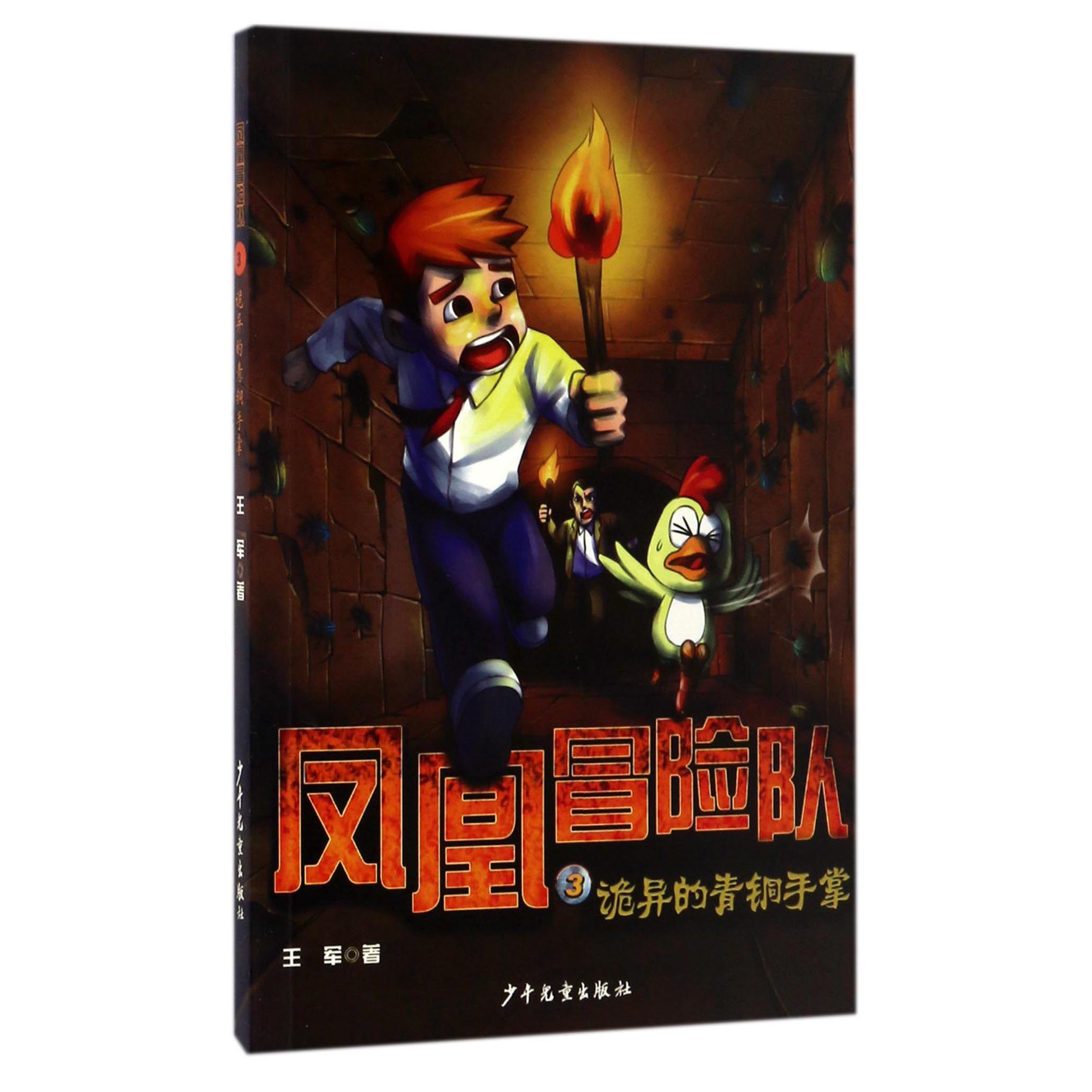 凤凰冒险队(3诡异的青铜手掌)