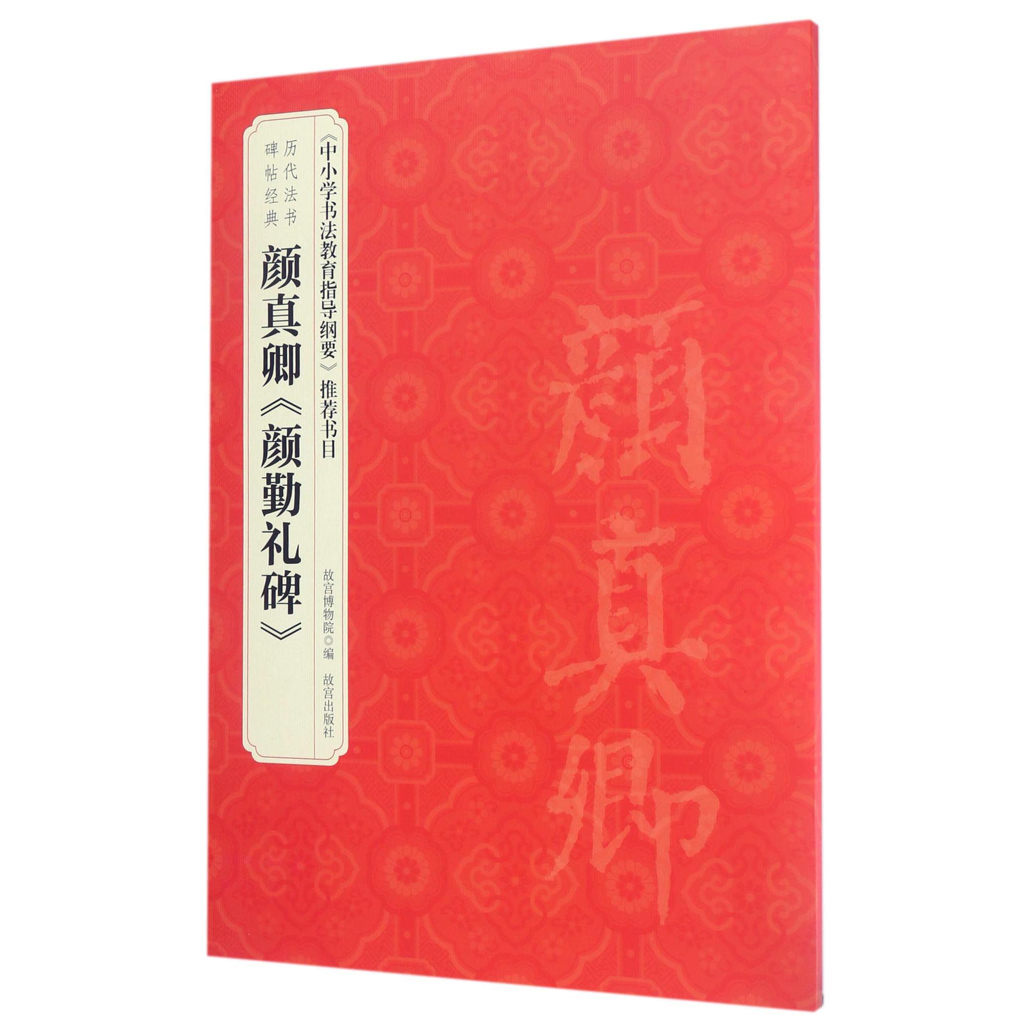 颜真卿颜勤礼碑/历代法书碑帖经典