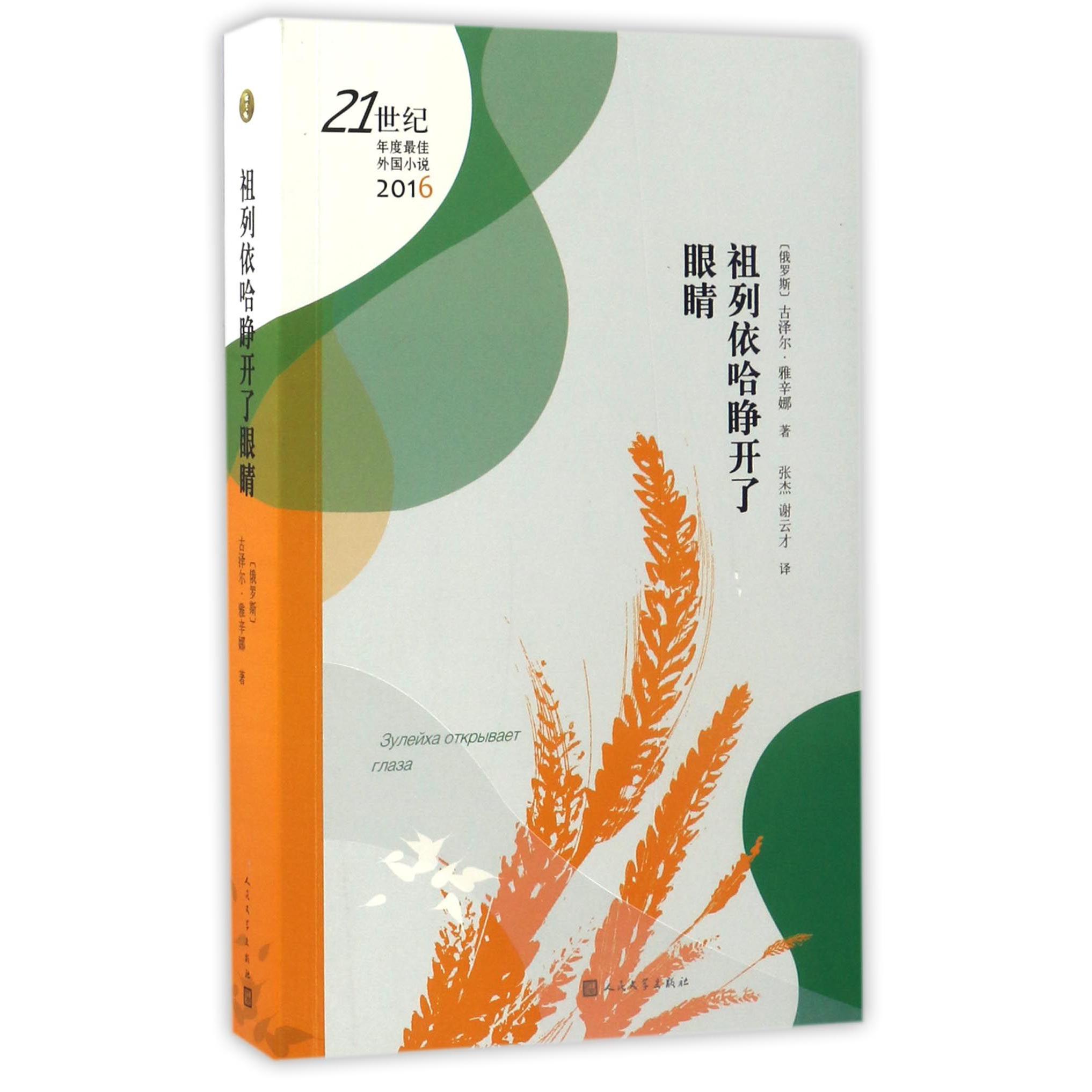 祖列依哈睁开了眼睛(2016)/21世纪年度最佳外国小说