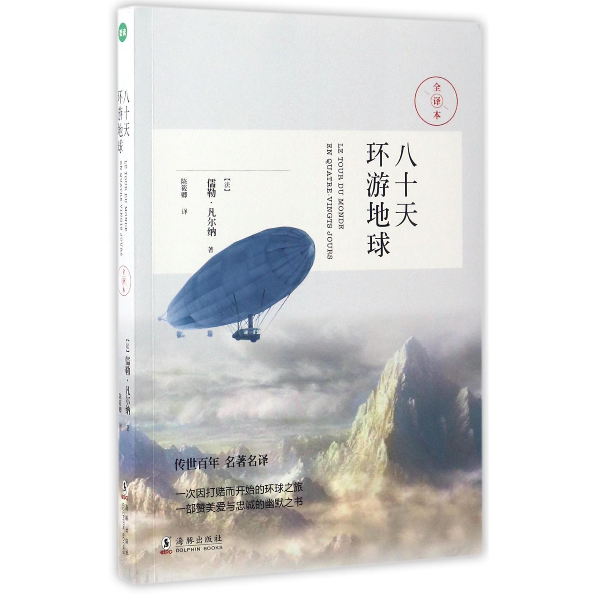 八十天环游地球(全译本)