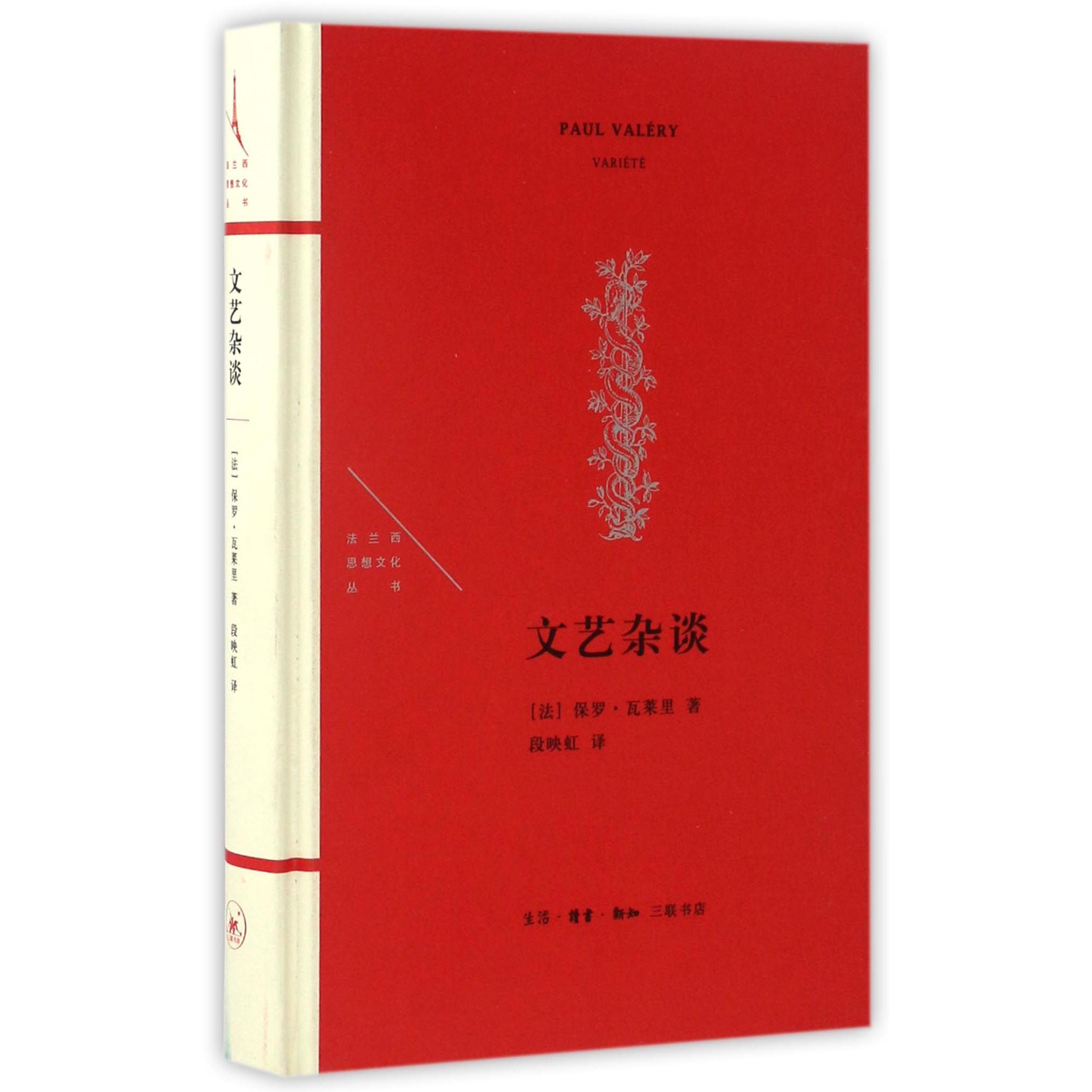 文艺杂谈(精)/法兰西思想文化丛书
