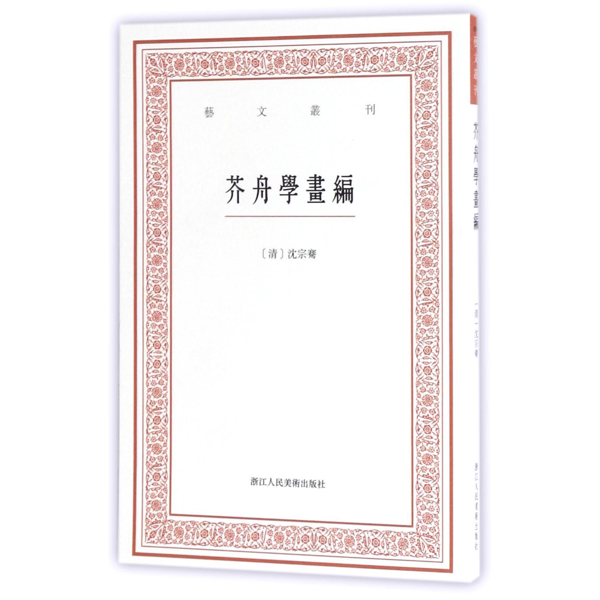 芥舟学画编/艺文丛刊