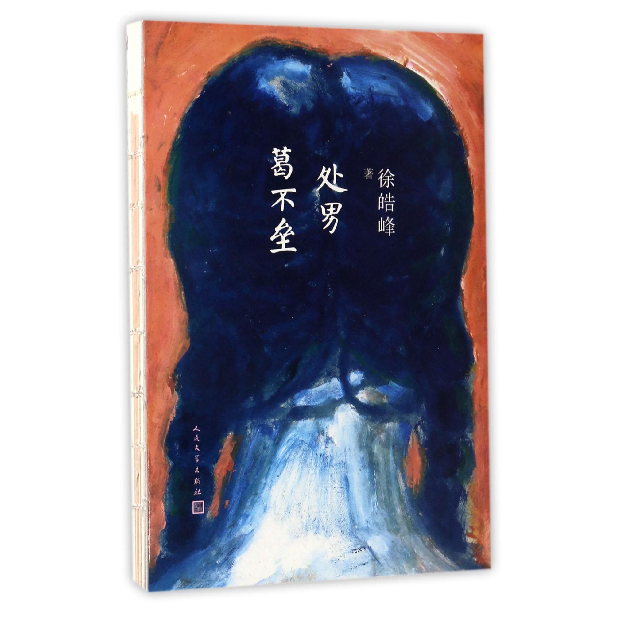 处男葛不垒