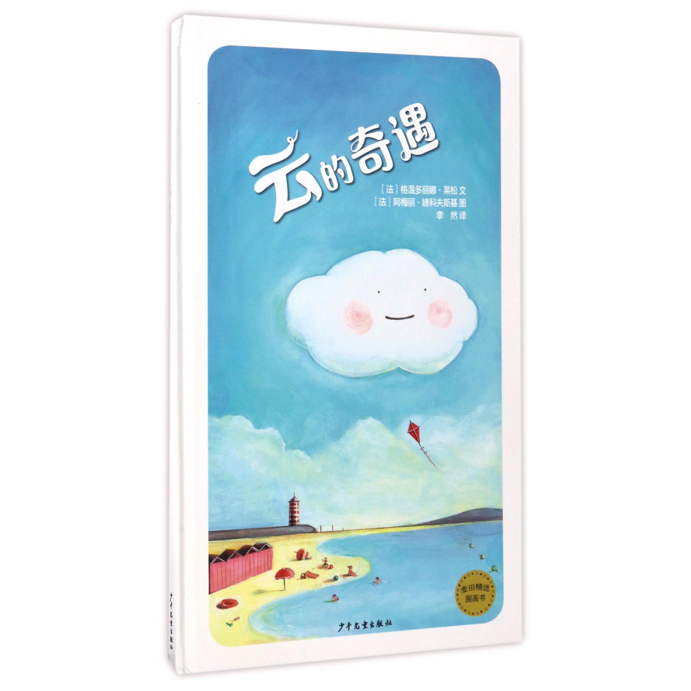 云的奇遇(精)