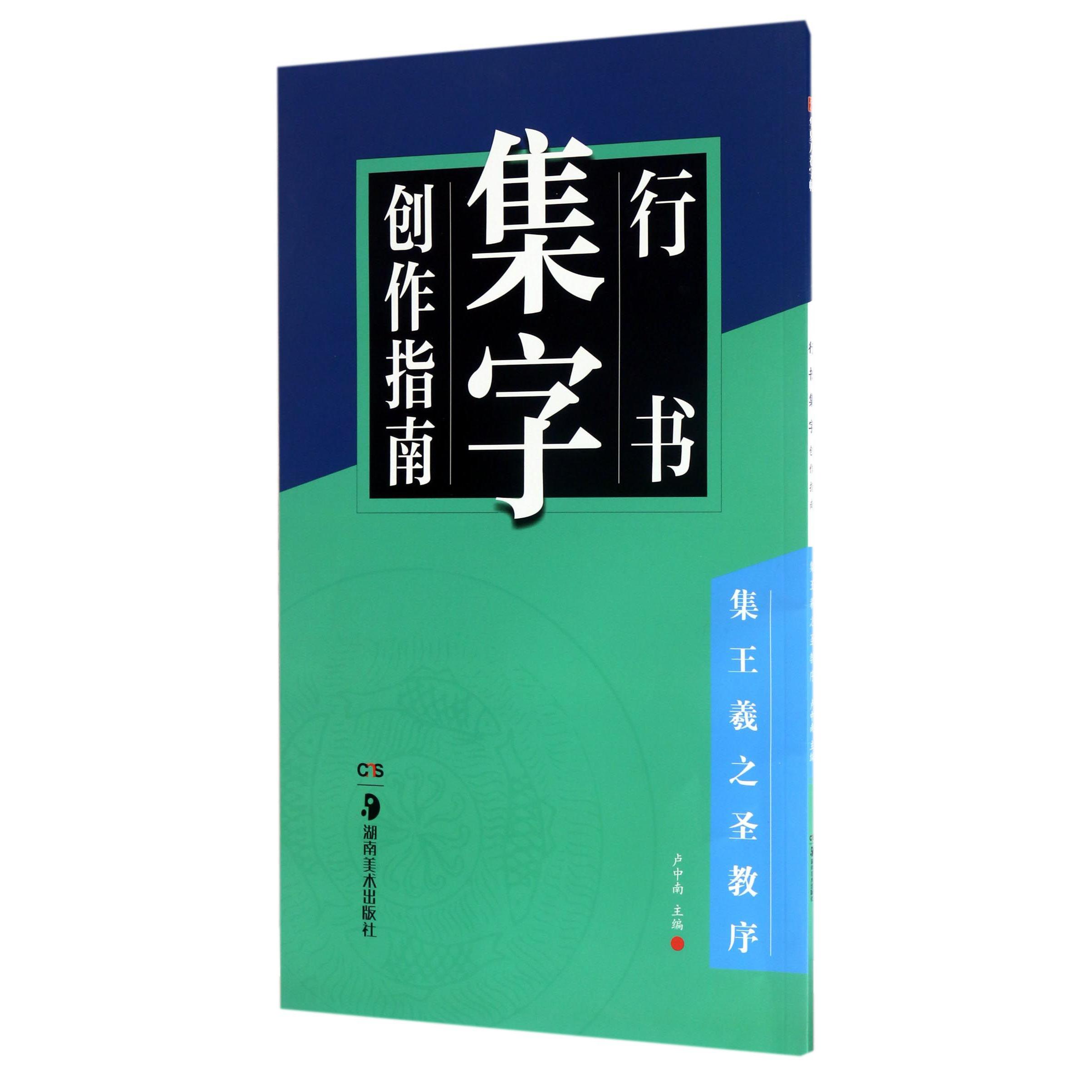 行书集字创作指南(集王羲之圣教序)