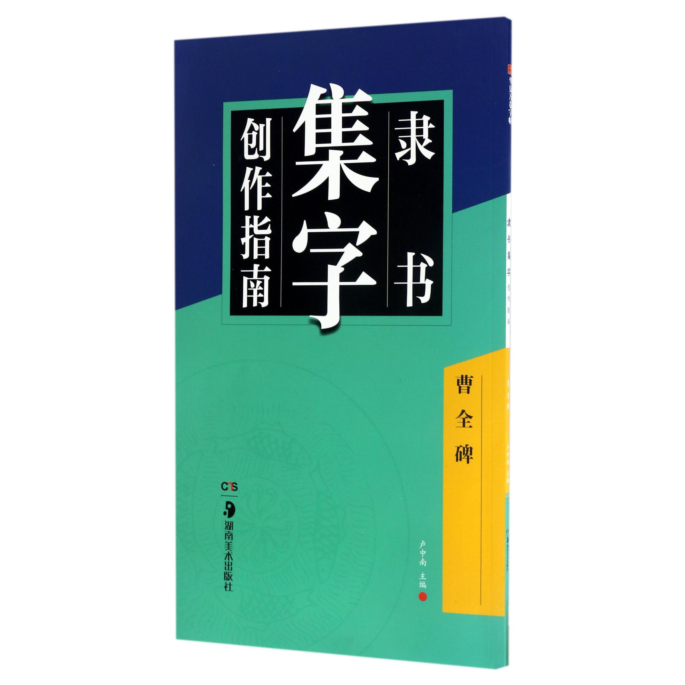 隶书集字创作指南(曹全碑)