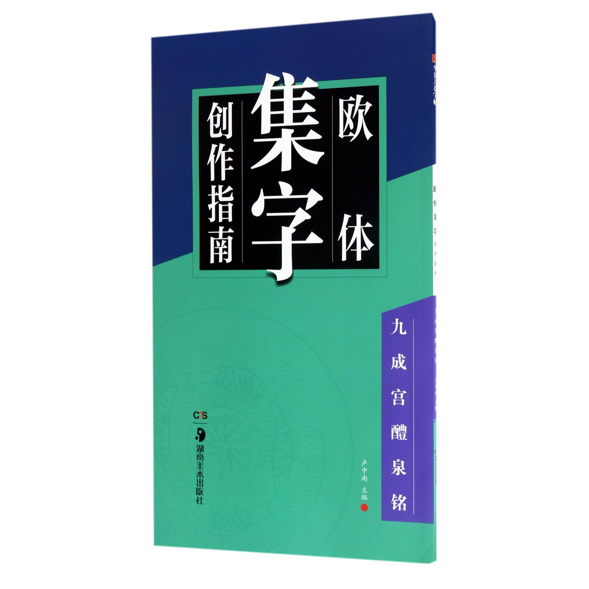 欧体集字创作指南(九成宫醴泉铭)