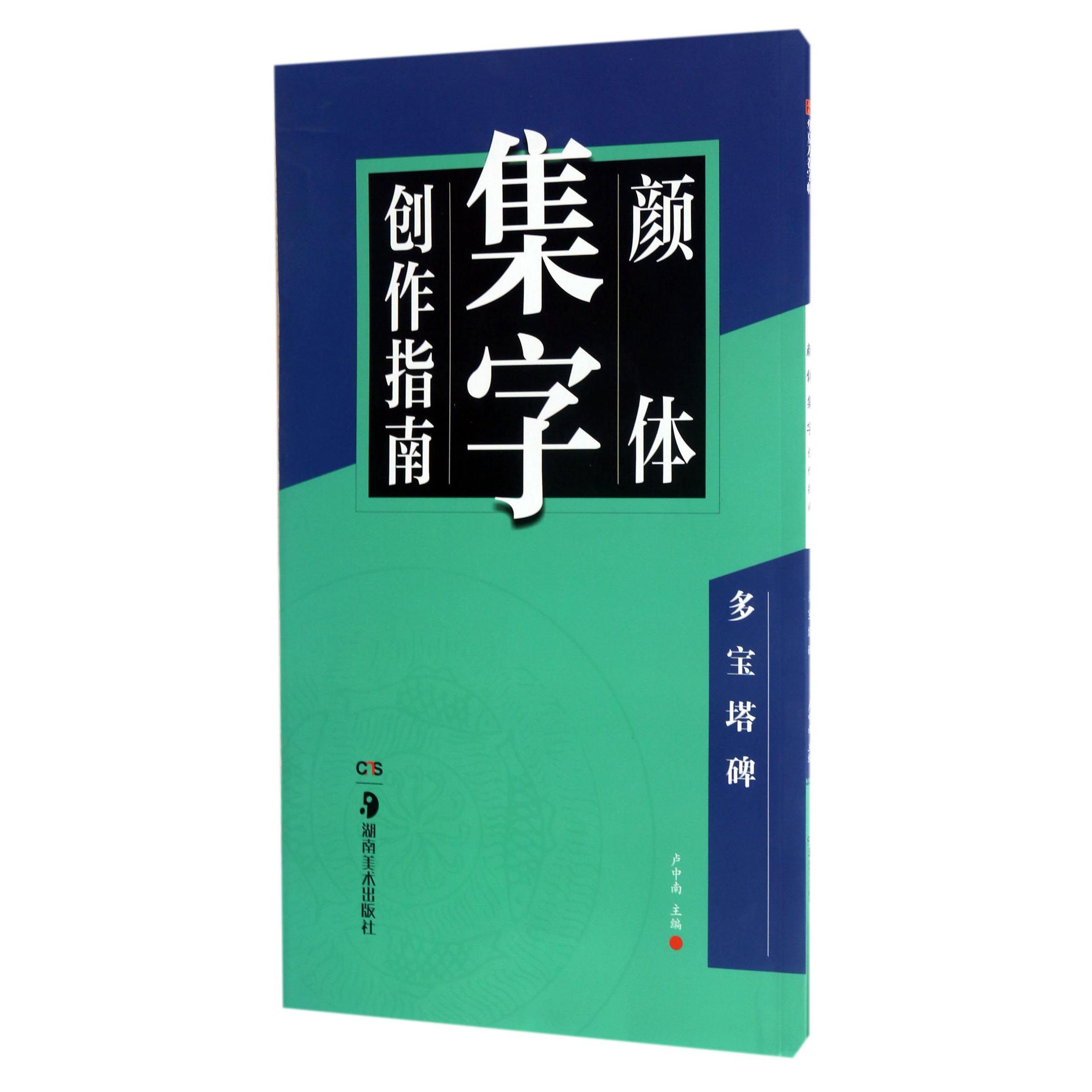 颜体集字创作指南(多宝塔碑)