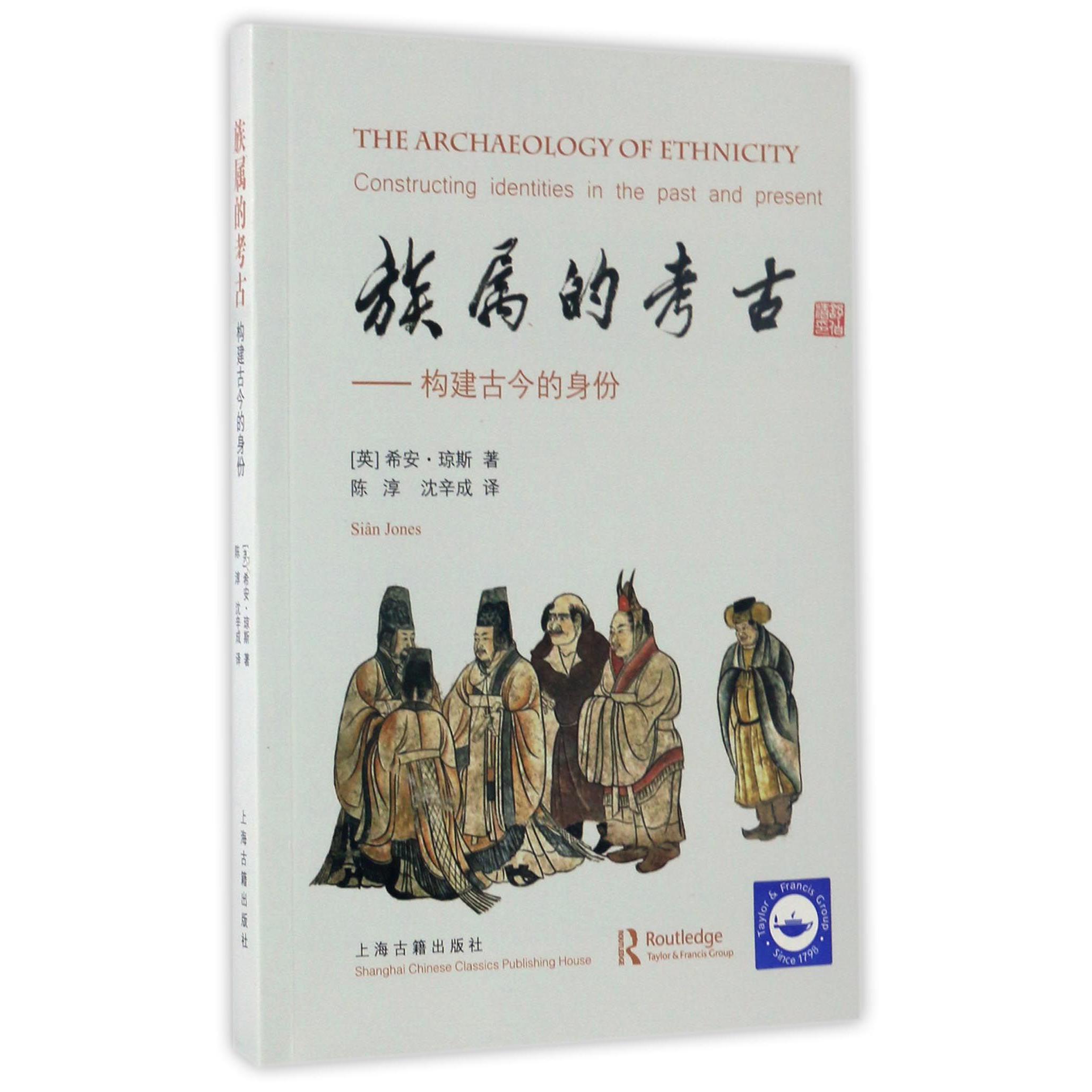 族属的考古--构建古今的身份