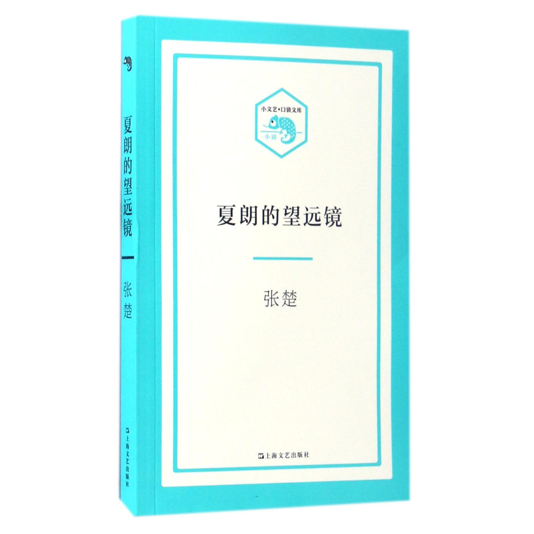 夏朗的望远镜/小文艺口袋文库