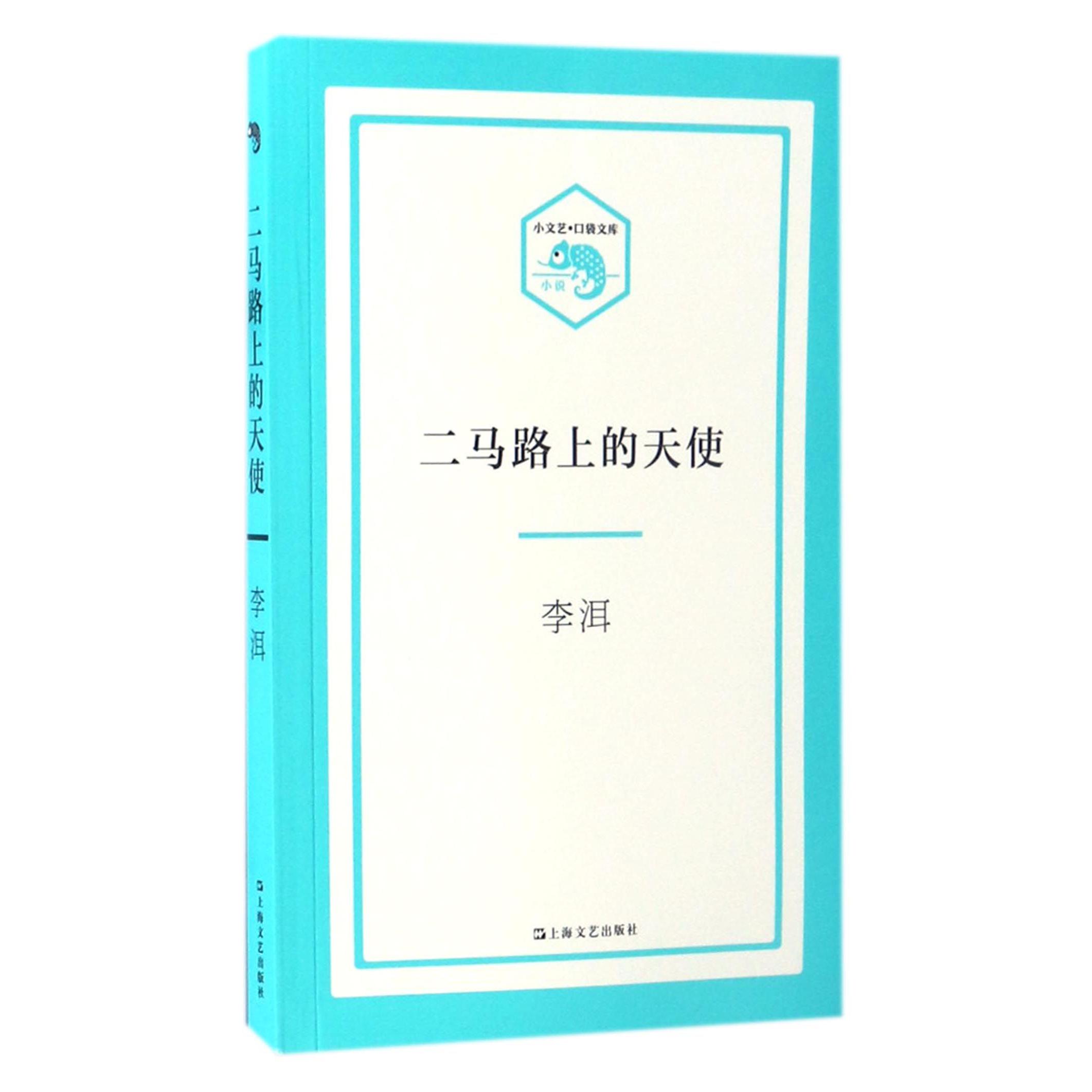 二马路上的天使/小文艺口袋文库