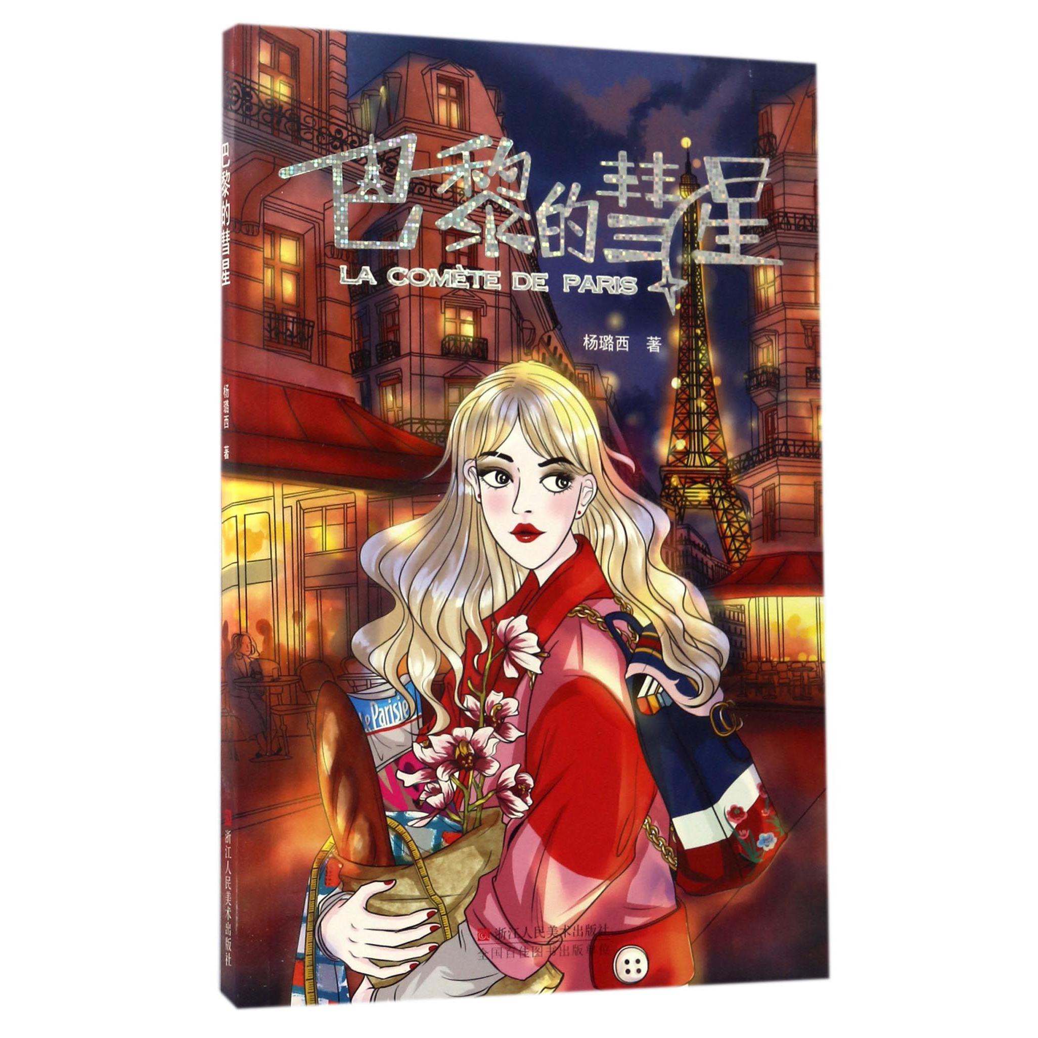 巴黎的彗星
