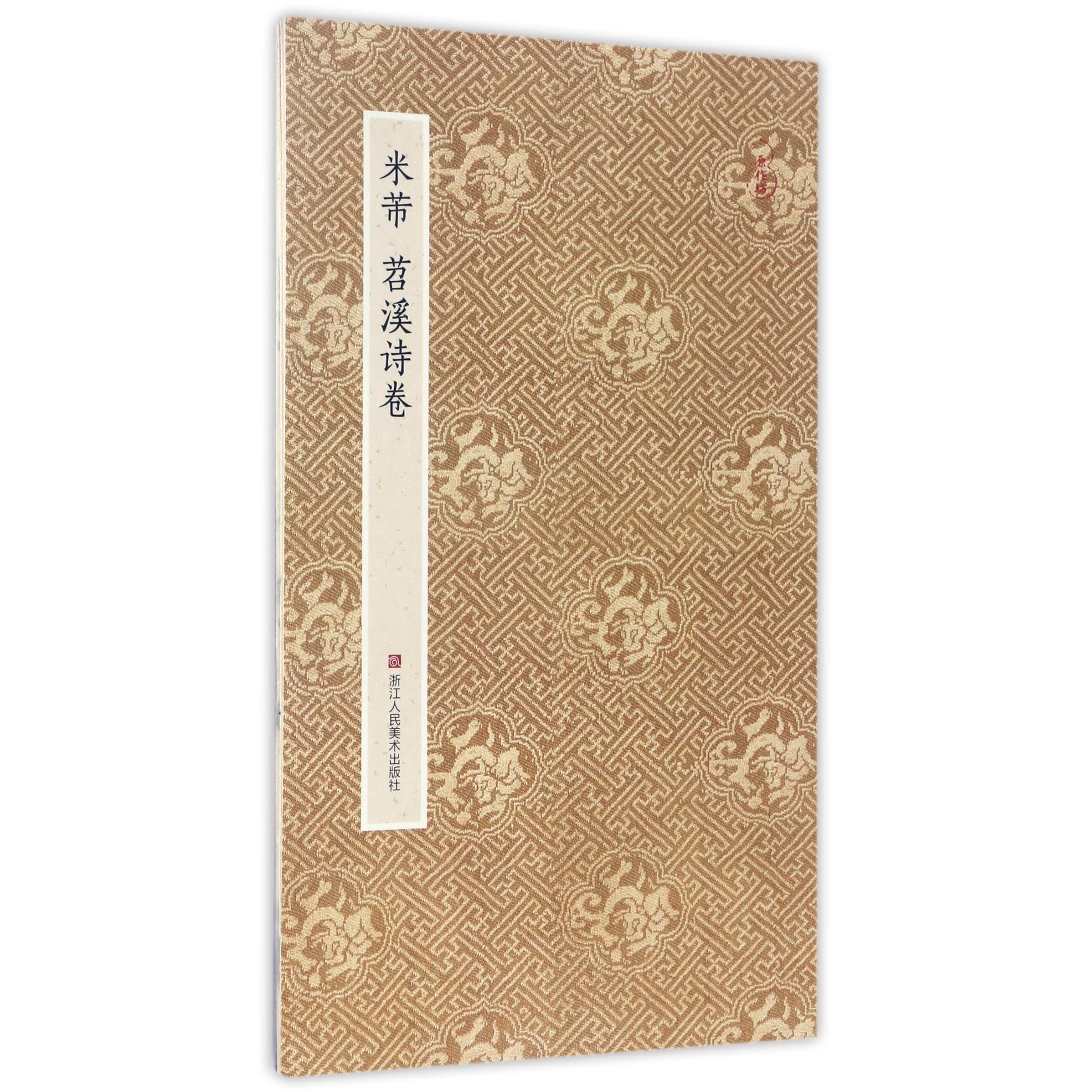 米芾苕溪诗卷