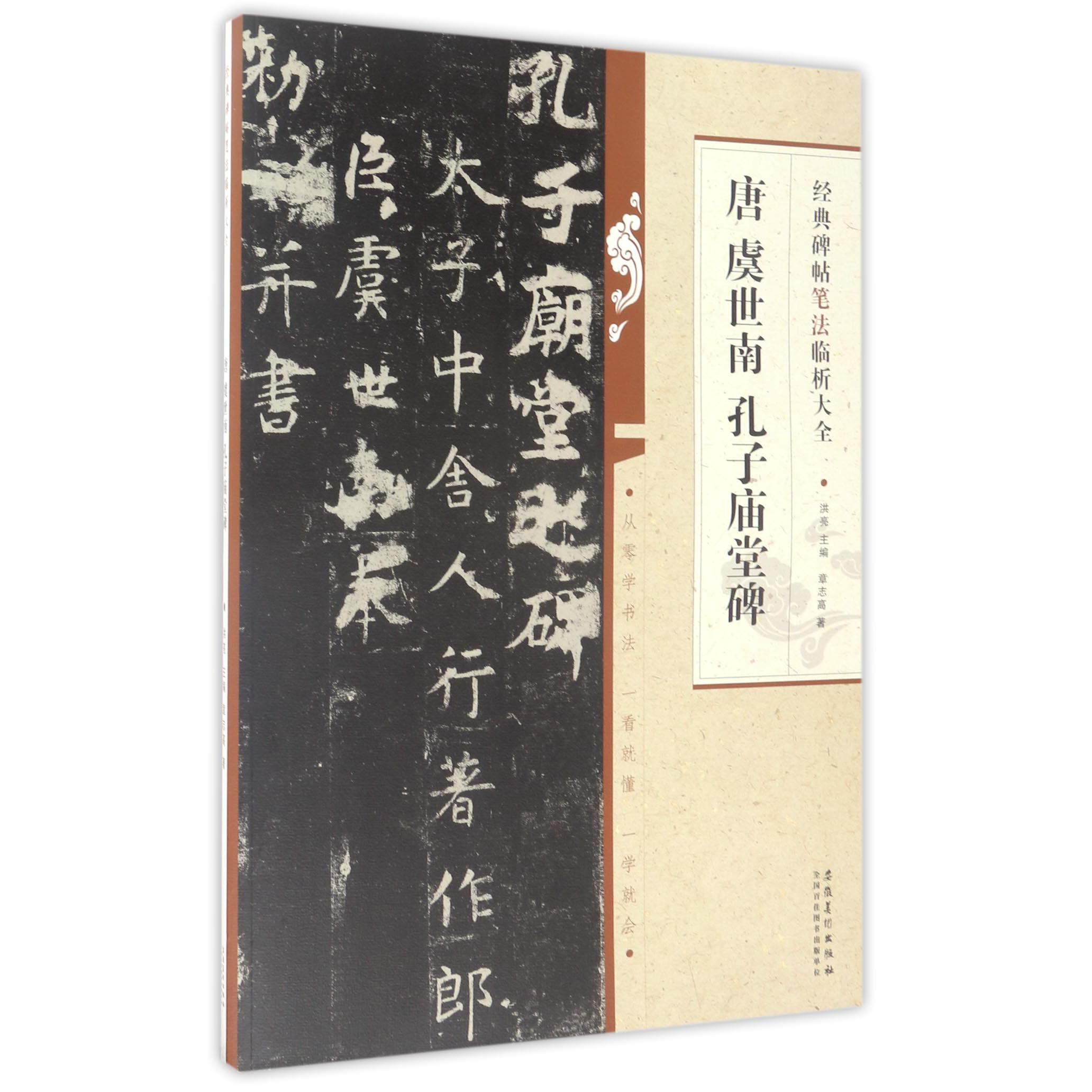 唐虞世南孔子庙堂碑/经典碑帖笔法临析大全