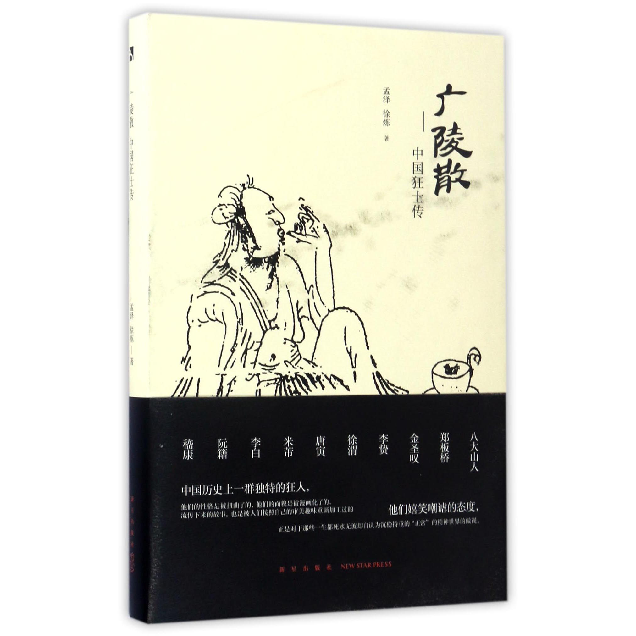 广陵散--中国狂士传(精)