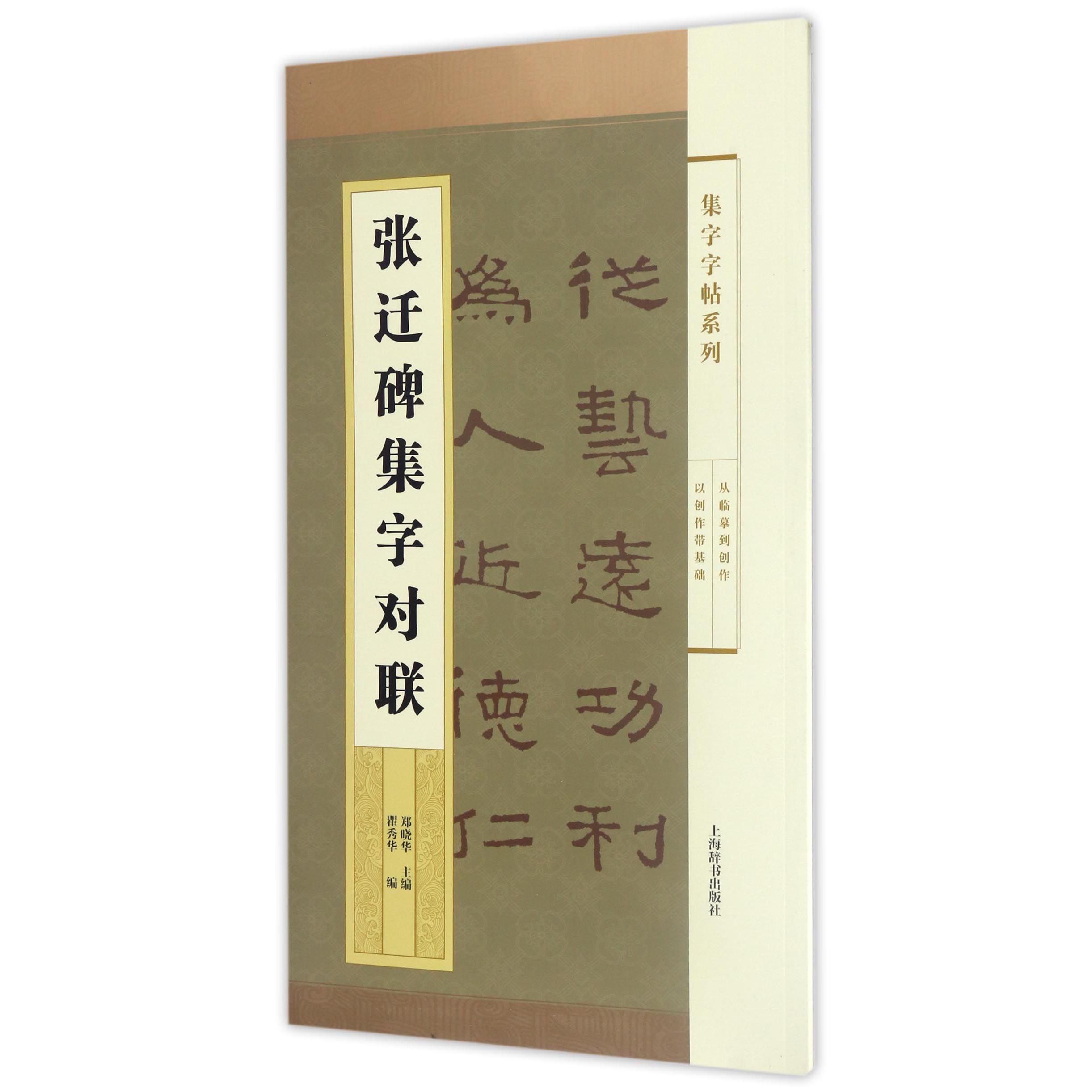 张迁碑集字对联/集字字帖系列