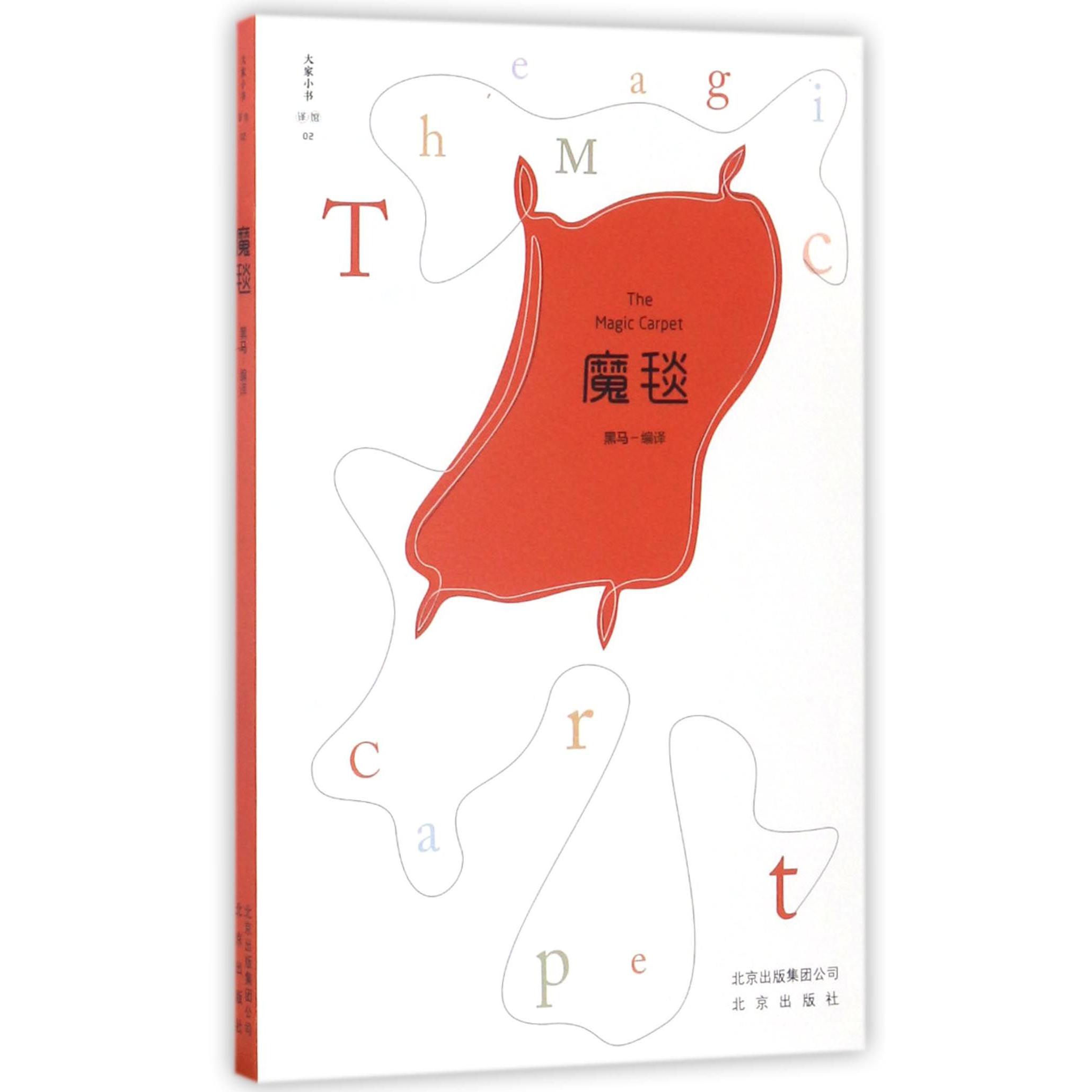 魔毯/大家小书译馆