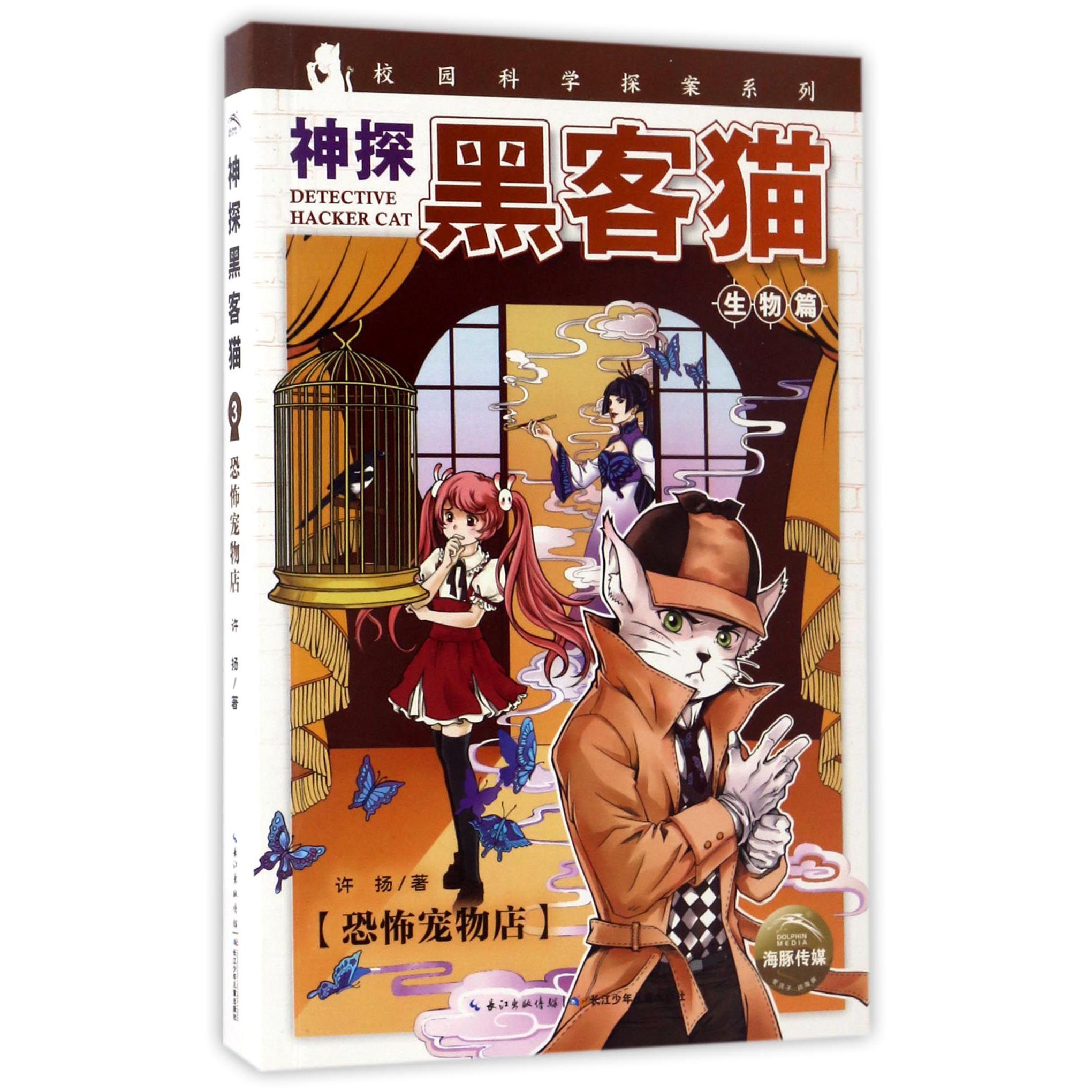 神探黑客猫(恐怖宠物店)/校园科学探案系列
