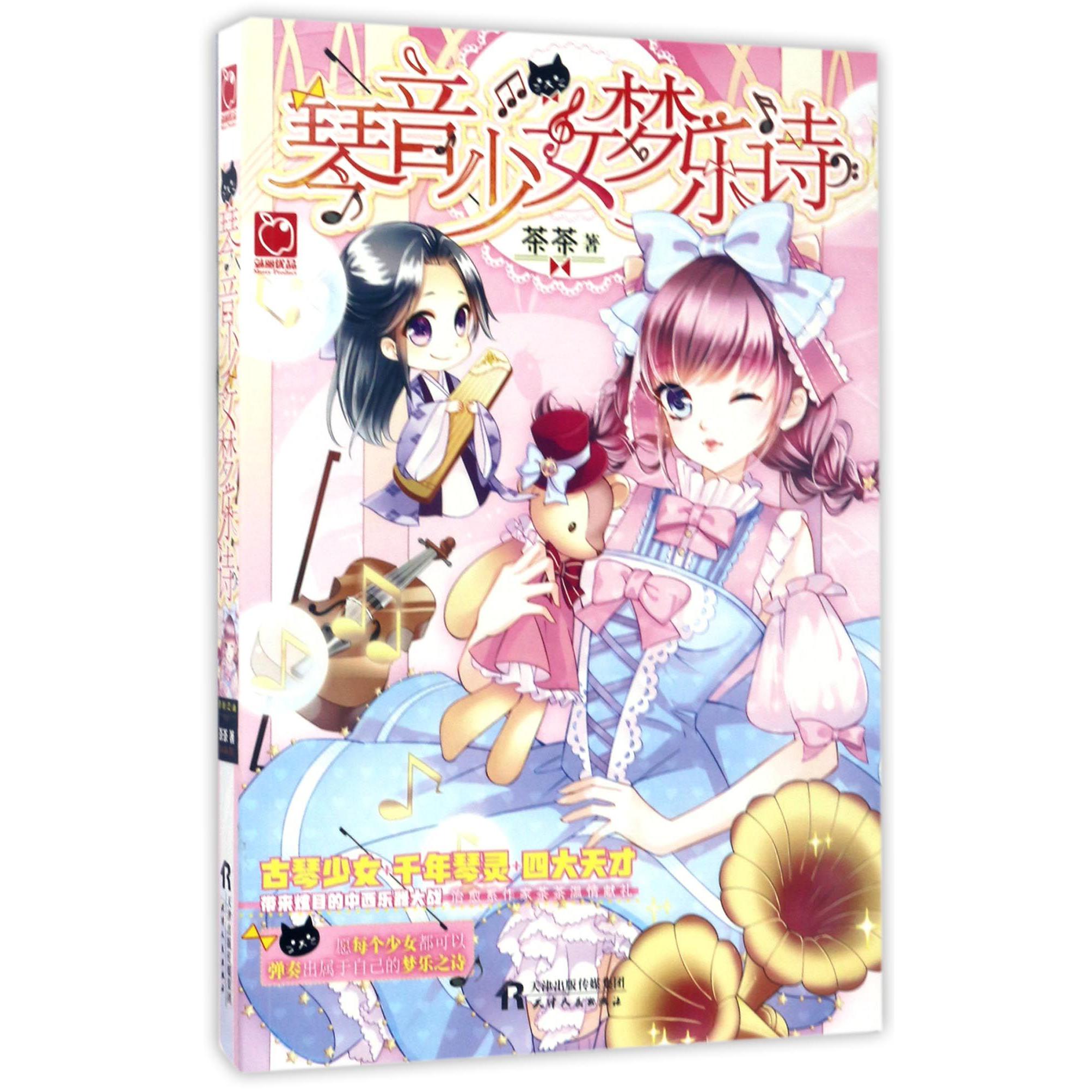 琴音少女梦乐诗