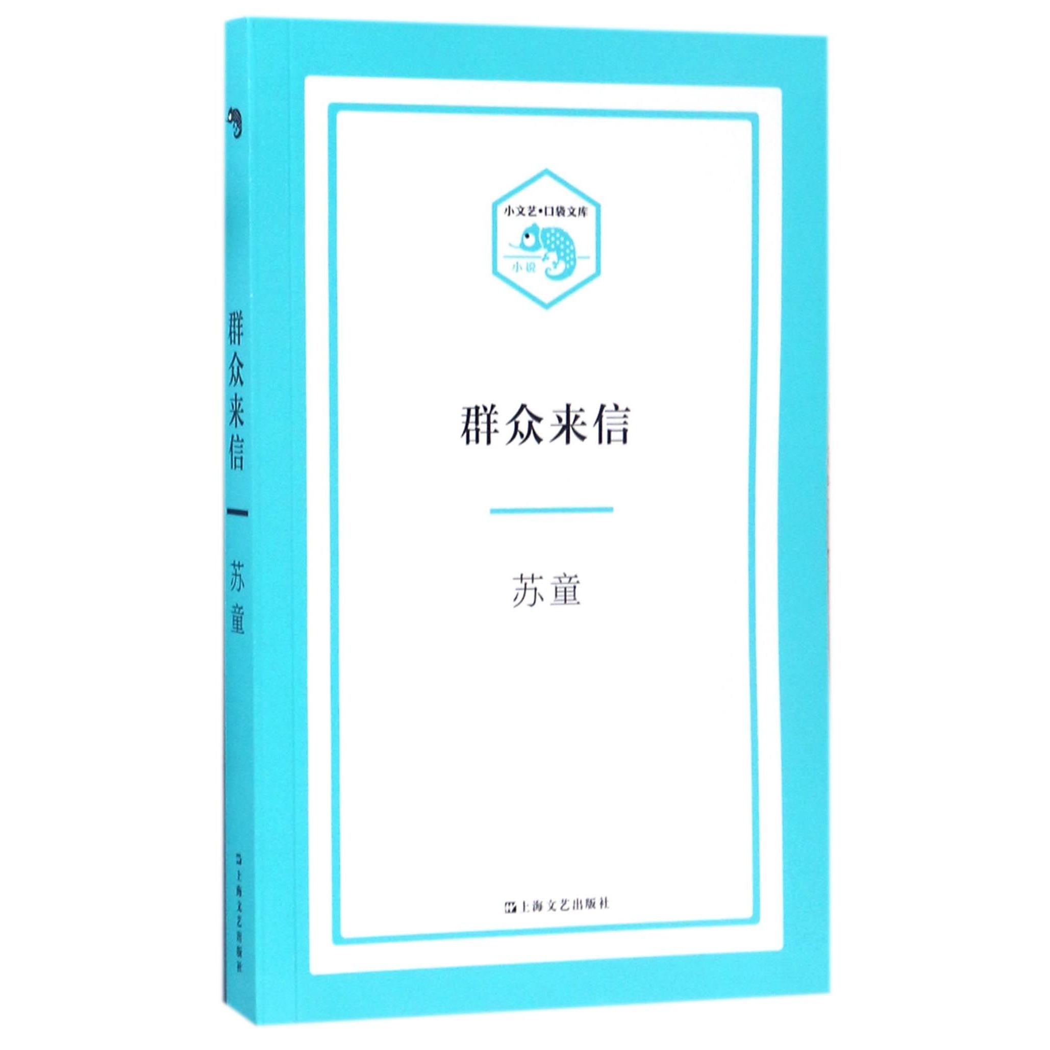 群众来信/小文艺口袋文库