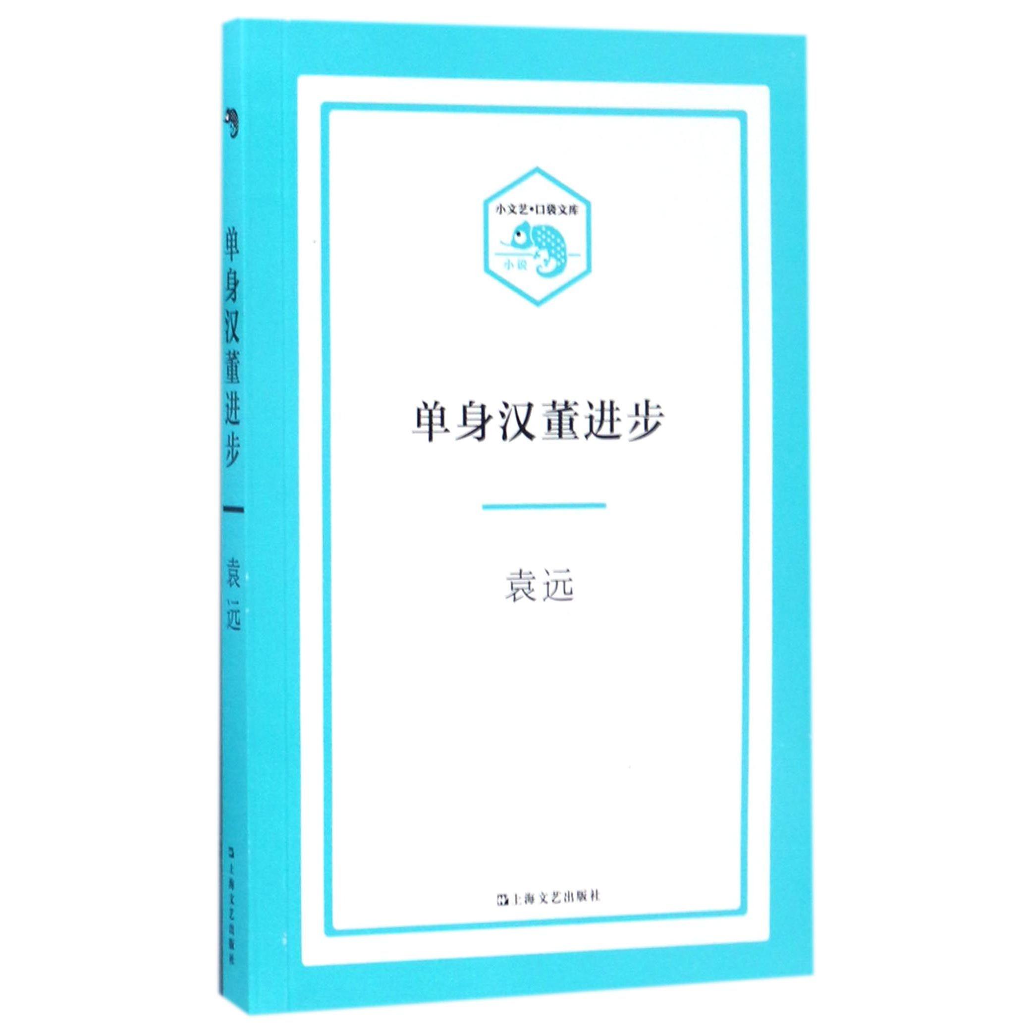 单身汉董进步/小文艺口袋文库