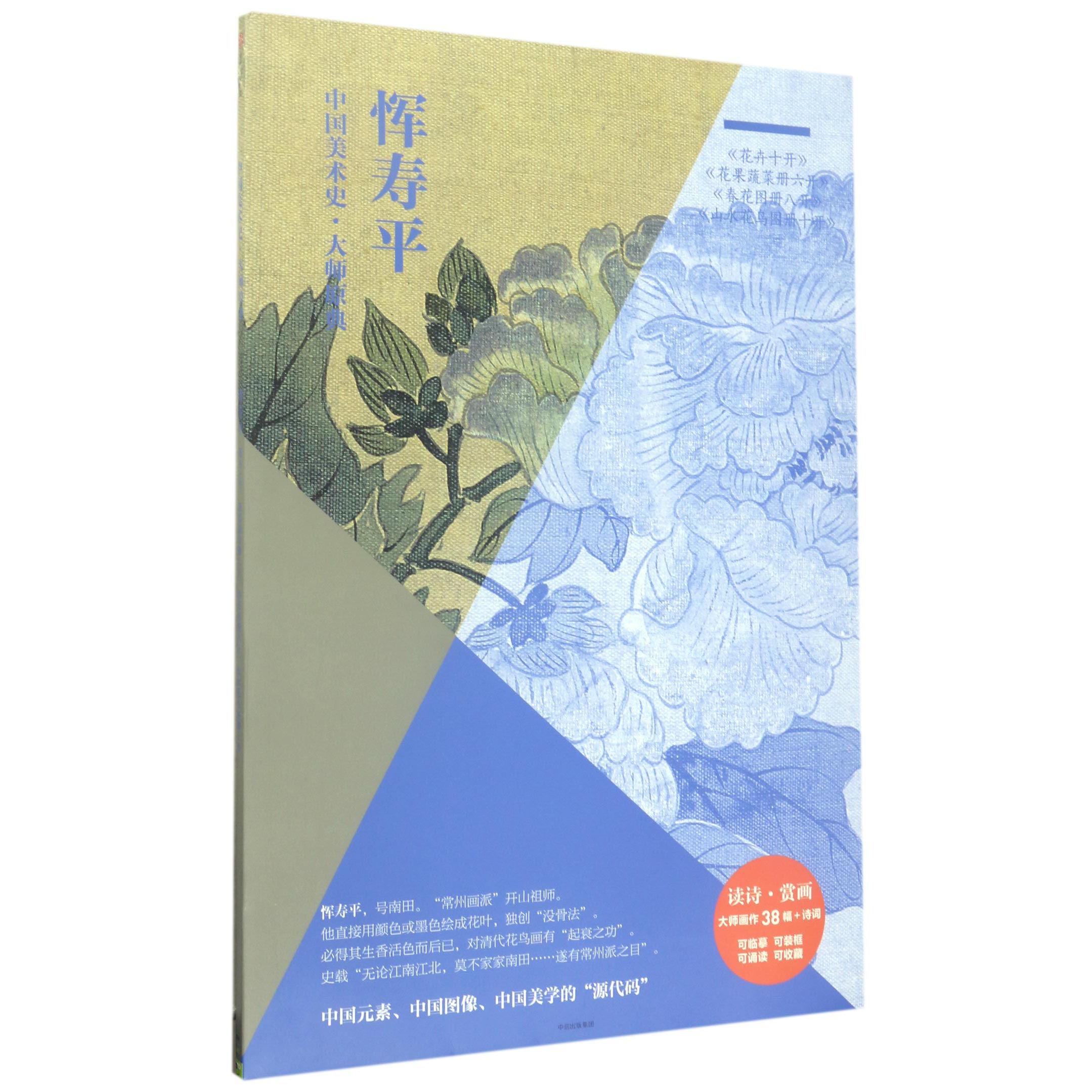 恽寿平(花卉十开花果蔬菜册六开春花图册八开山水花鸟图册十开)/中国美术史大师原典