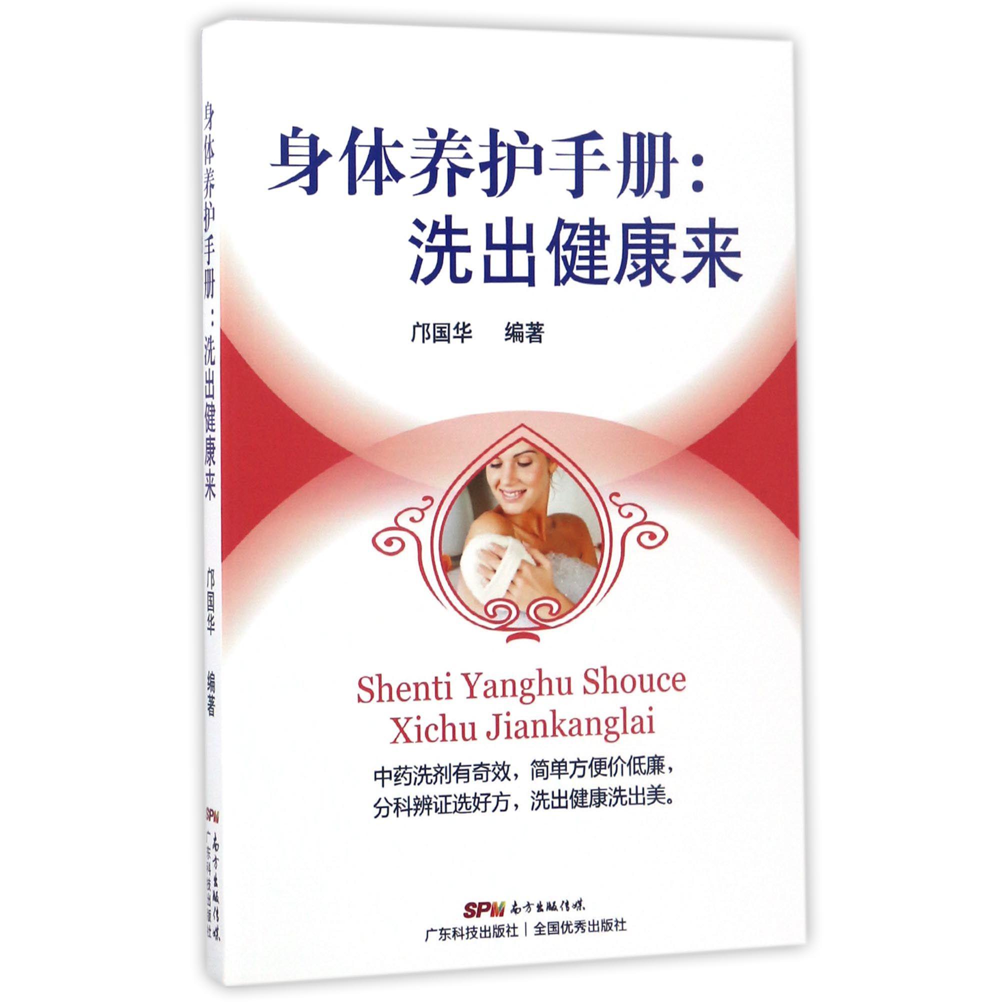 身体养护手册--洗出健康来