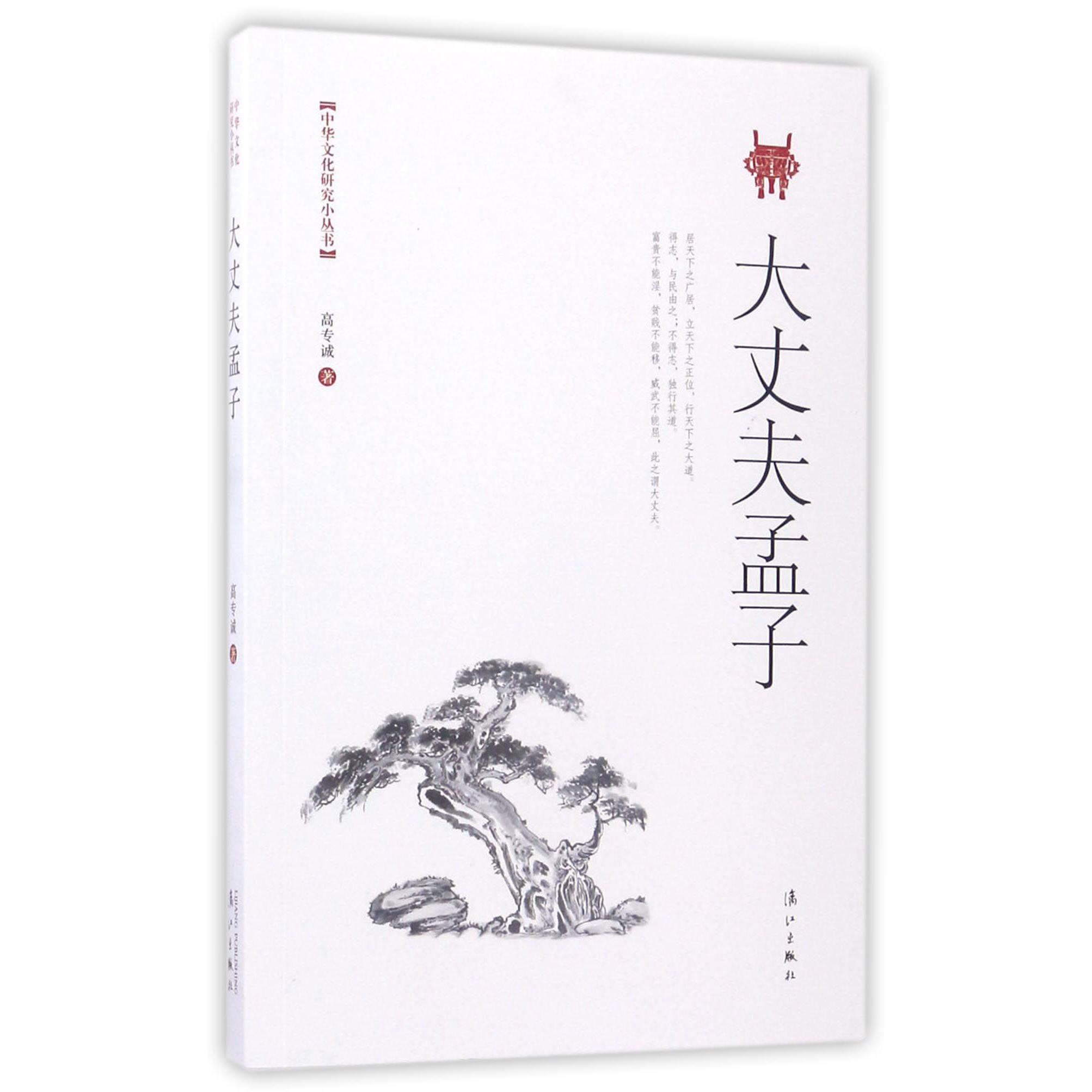 大丈夫孟子/中华文化研究小丛书