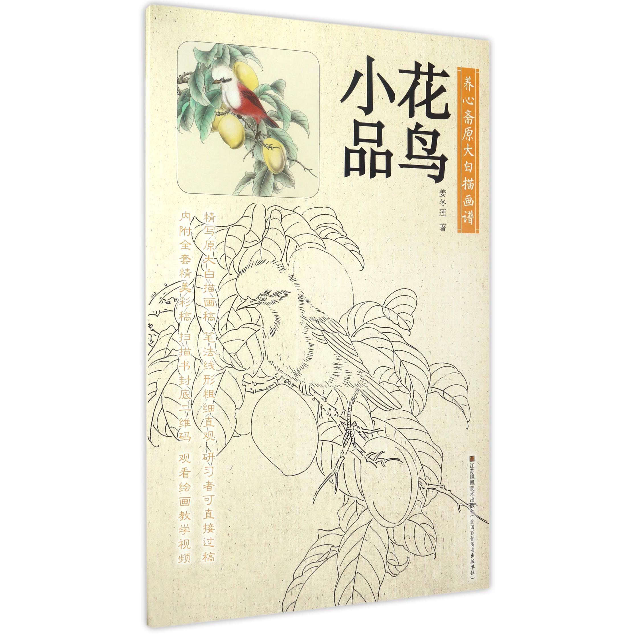 花鸟小品/养心斋原大白描画谱